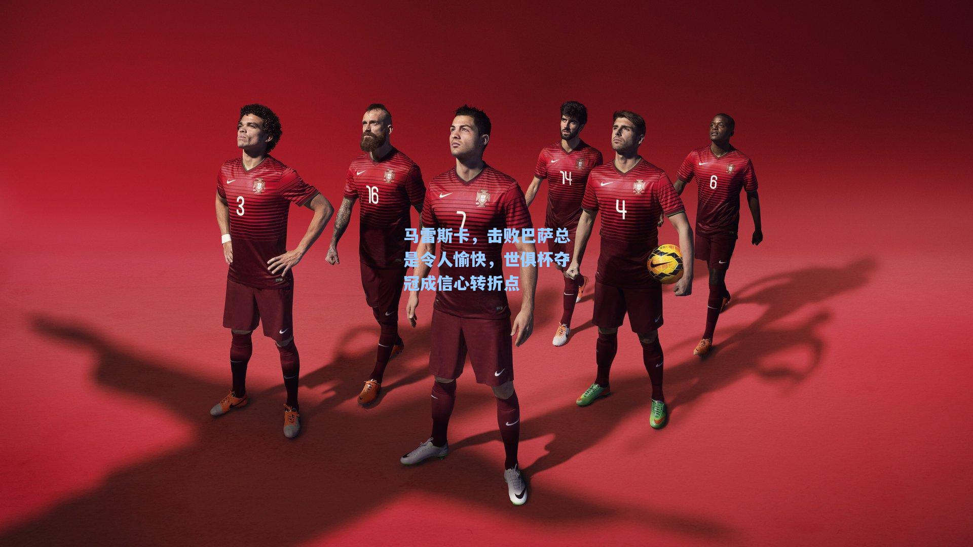 马雷斯卡，击败巴萨总是令人愉快，世俱杯夺冠成信心转折点