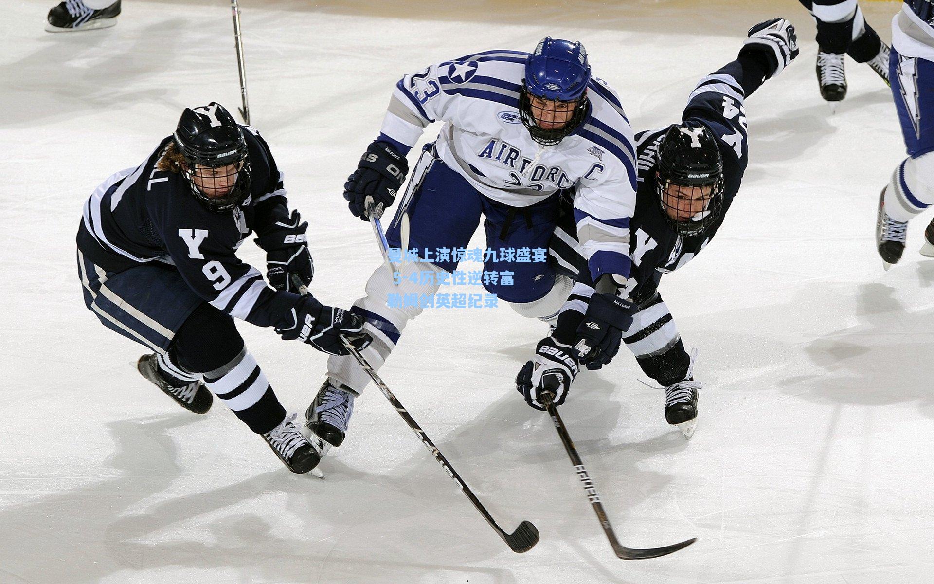 曼城上演惊魂九球盛宴 5-4历史性逆转富勒姆创英超纪录