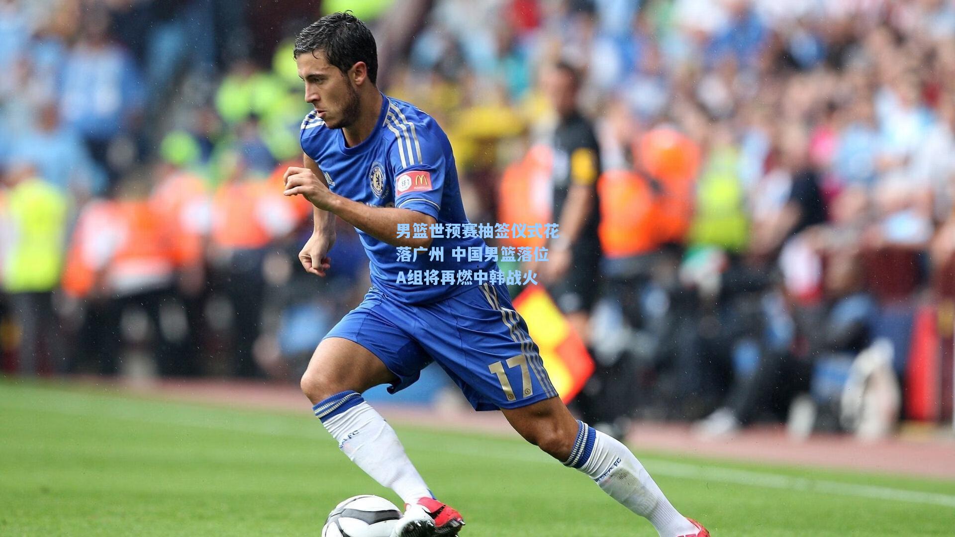 男篮世预赛抽签仪式花落广州 中国男篮落位A组将再燃中韩战火