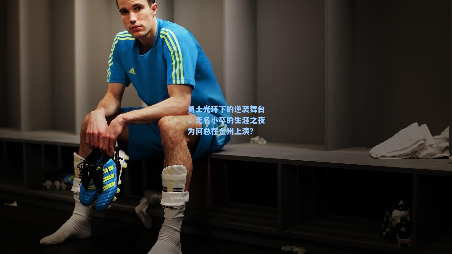 勇士光环下的逆袭舞台，无名小卒的生涯之夜为何总在金州上演？