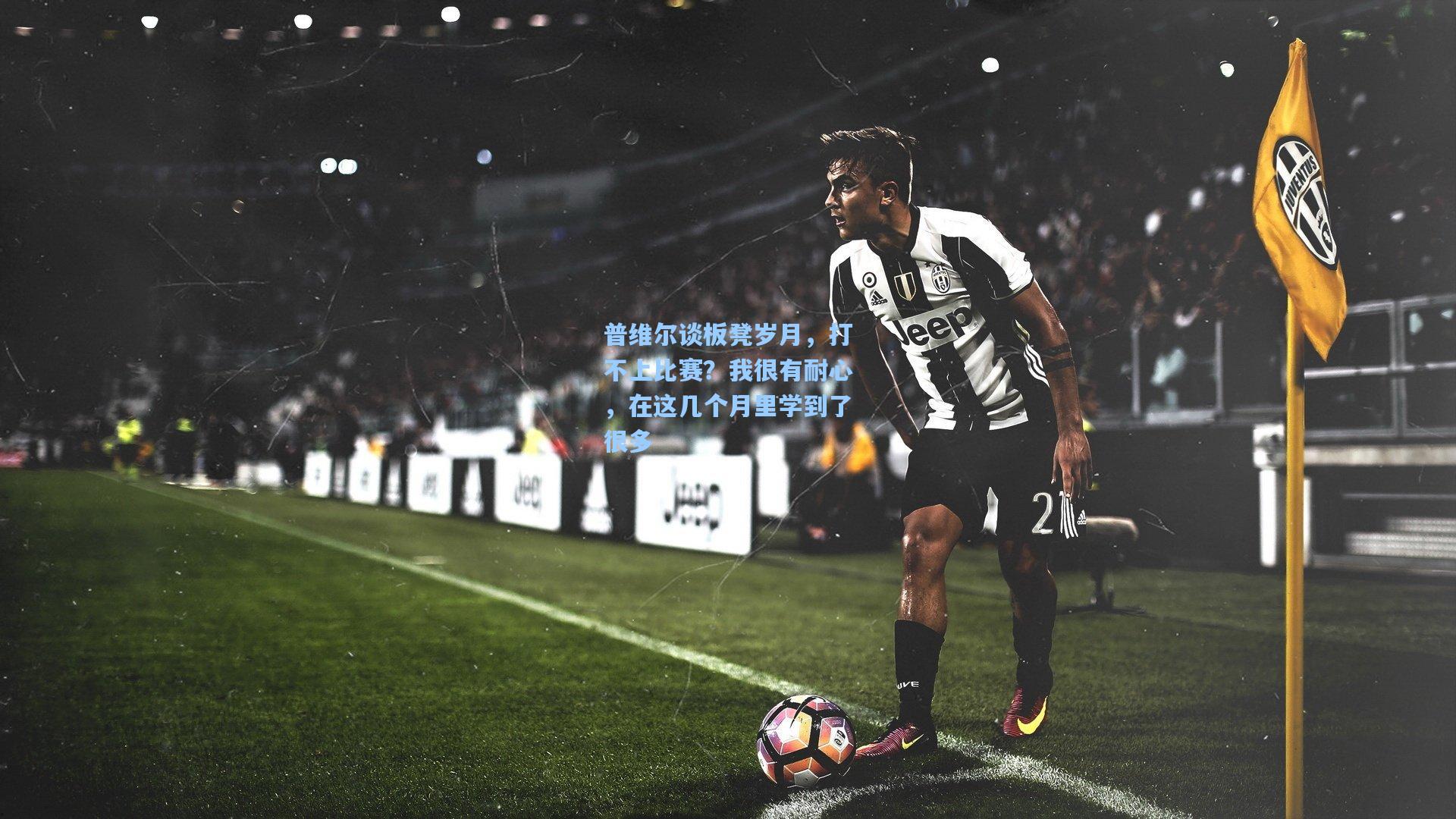 普维尔谈板凳岁月，打不上比赛？我很有耐心，在这几个月里学到了很多