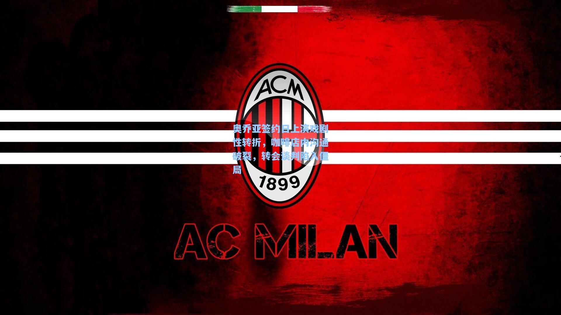 奥乔亚签约日上演戏剧性转折，咖啡店内沟通破裂，转会谈判陷入僵局