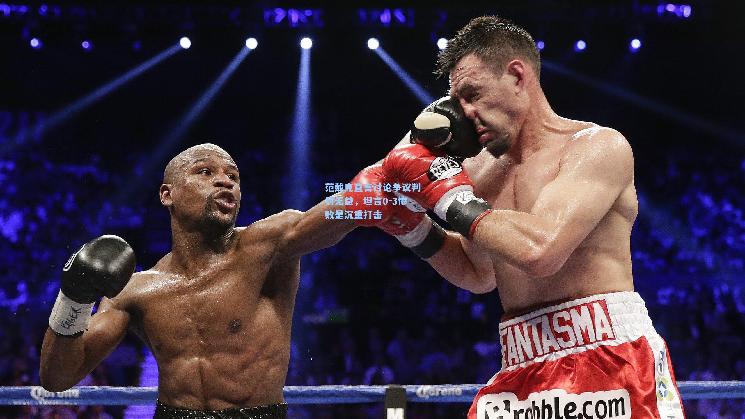 范戴克直言讨论争议判罚无益，坦言0-3惨败是沉重打击