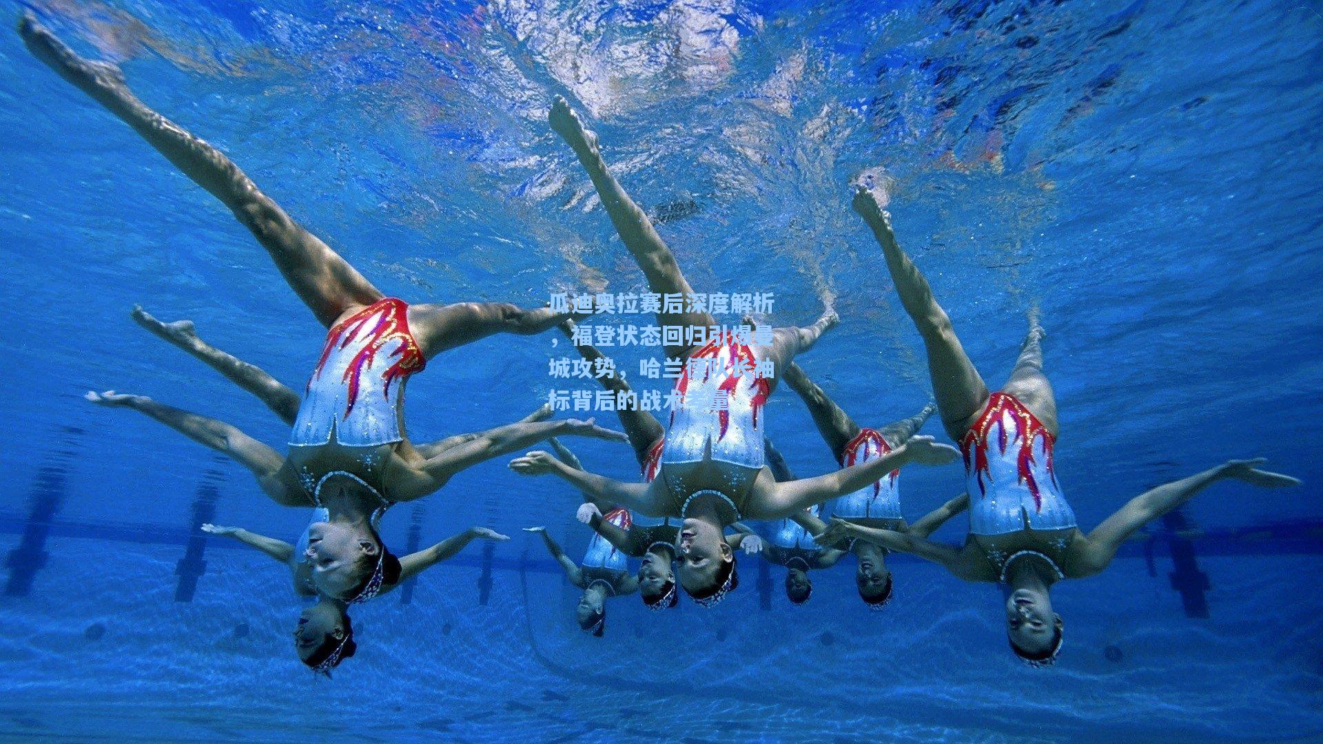 瓜迪奥拉赛后深度解析，福登状态回归引爆曼城攻势，哈兰德队长袖标背后的战术考量