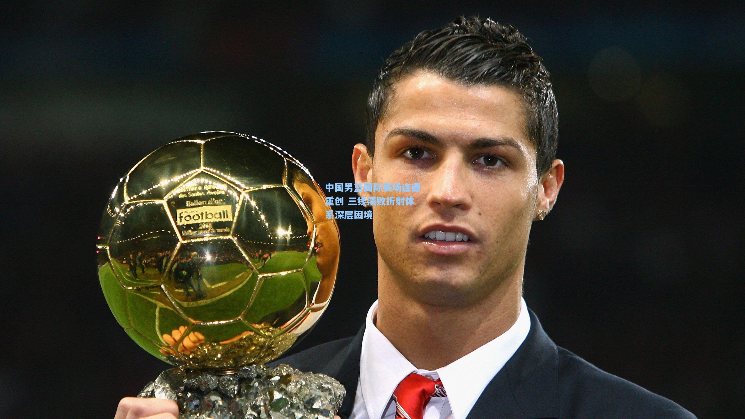 中国男篮国际赛场连遭重创 三线溃败折射体系深层困境