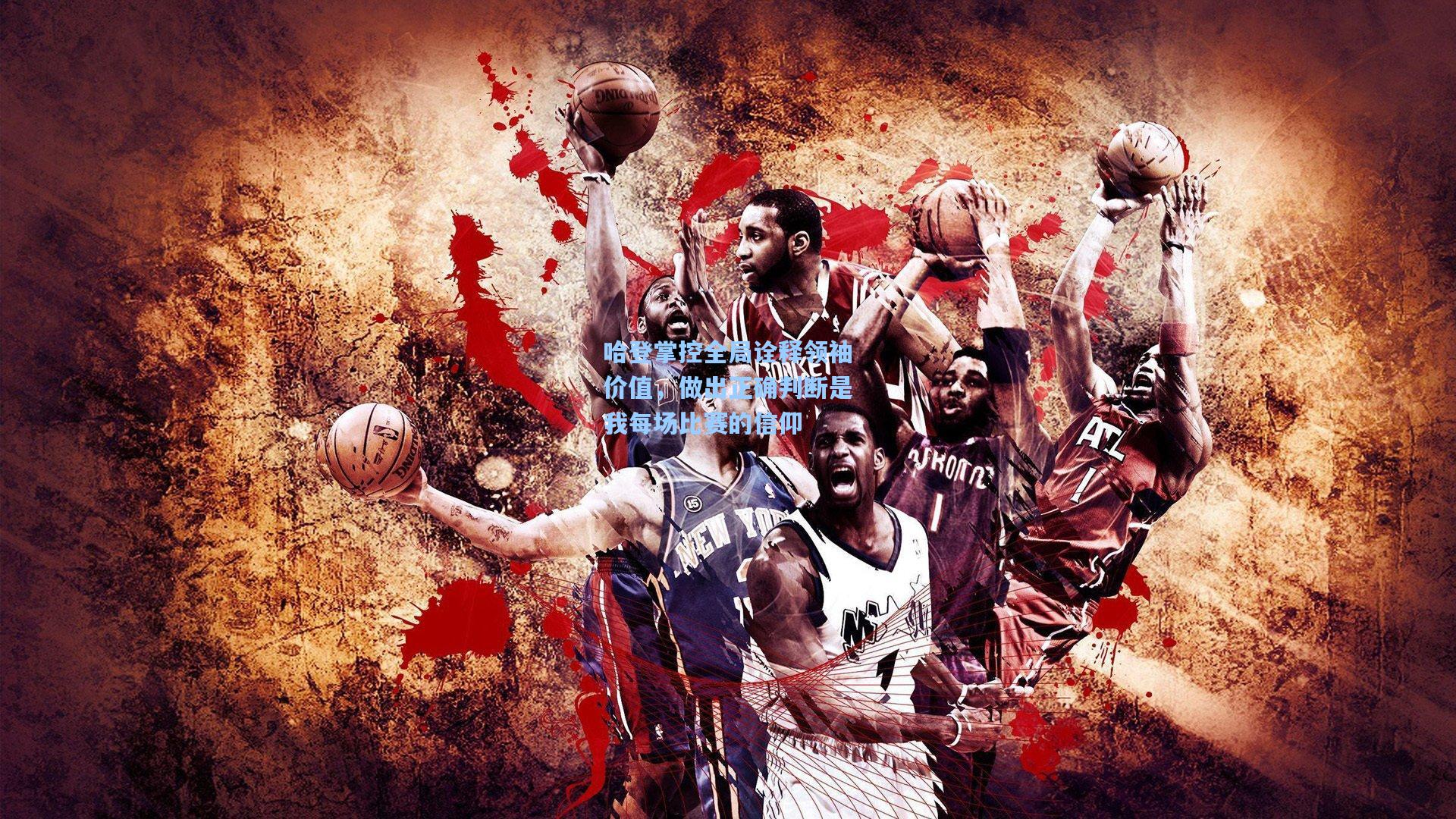 哈登掌控全局诠释领袖价值,做出正确判断是我每场比赛的信仰