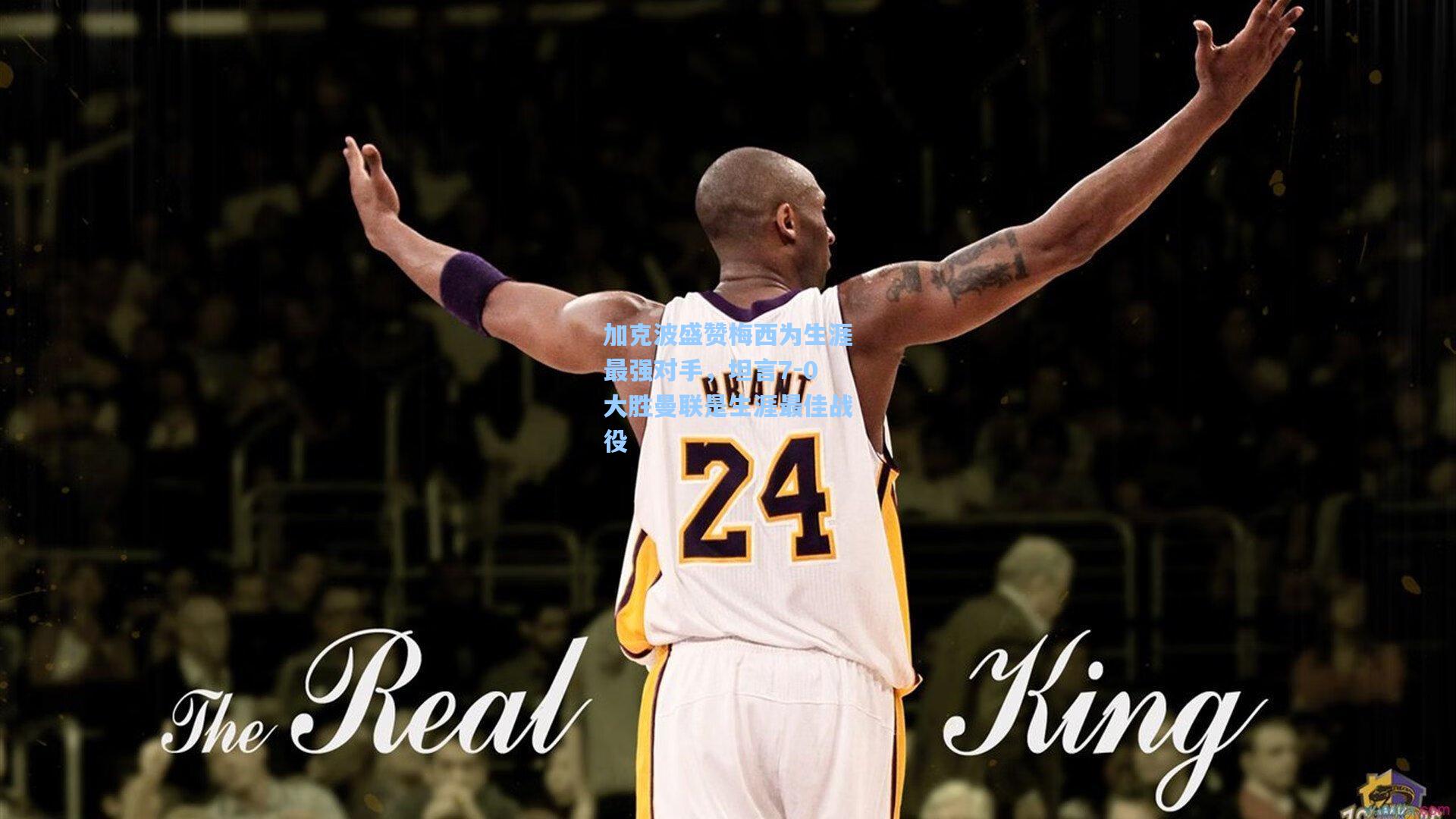 加克波盛赞梅西为生涯最强对手，坦言7-0大胜曼联是生涯最佳战役