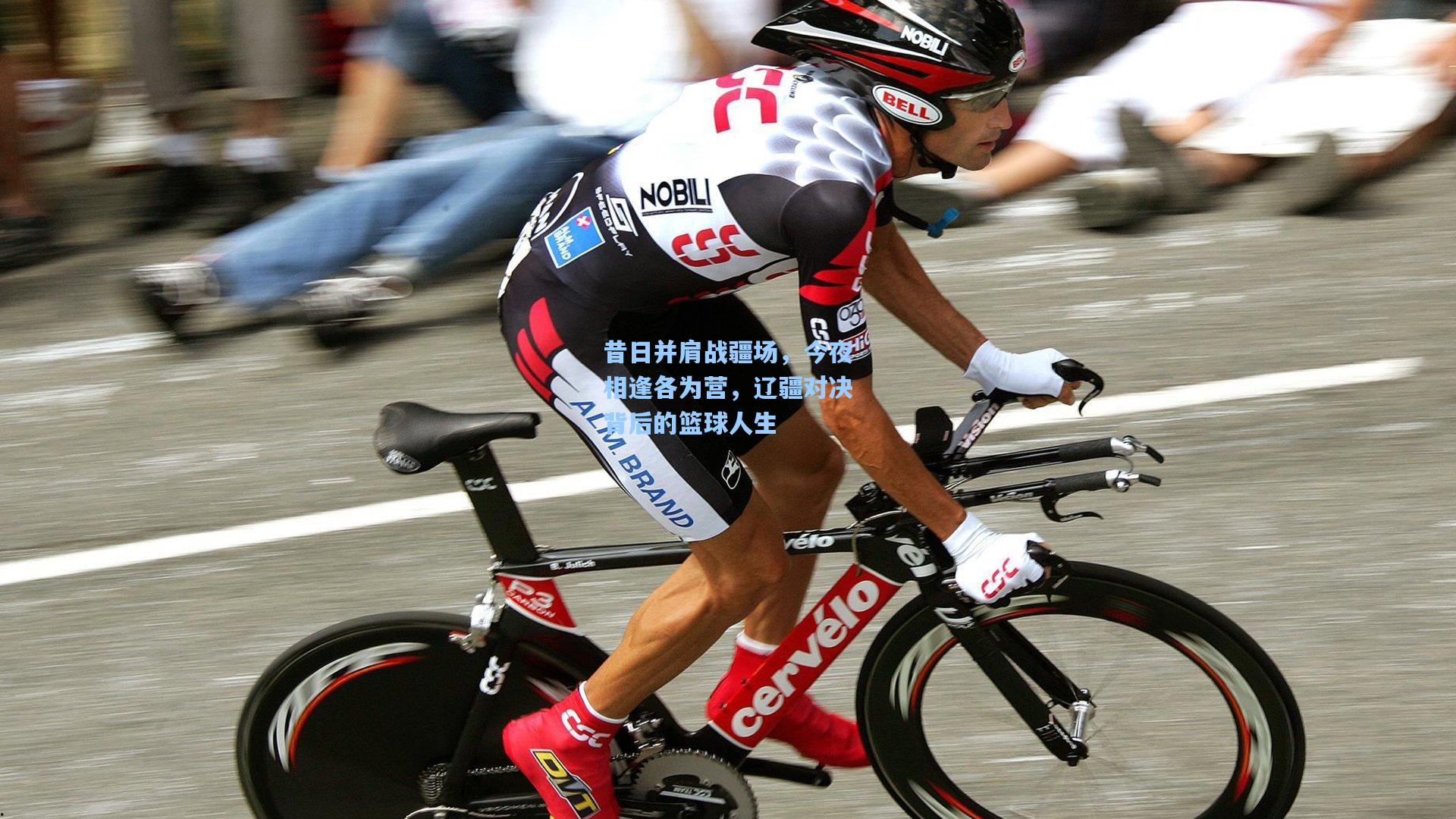 昔日并肩战疆场，今夜相逢各为营，辽疆对决背后的篮球人生