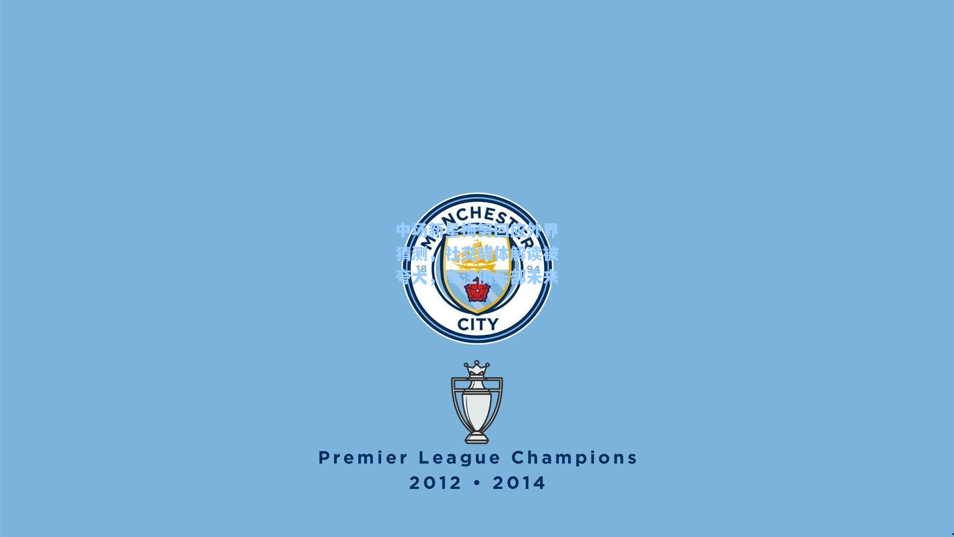 中场新星梅努回应外界猜测，社交媒体解读被夸大，专注俱乐部未来