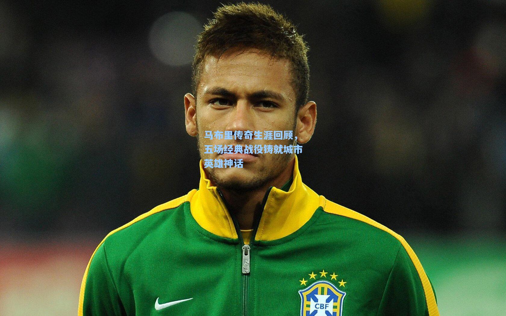 马布里传奇生涯回顾，五场经典战役铸就城市英雄神话