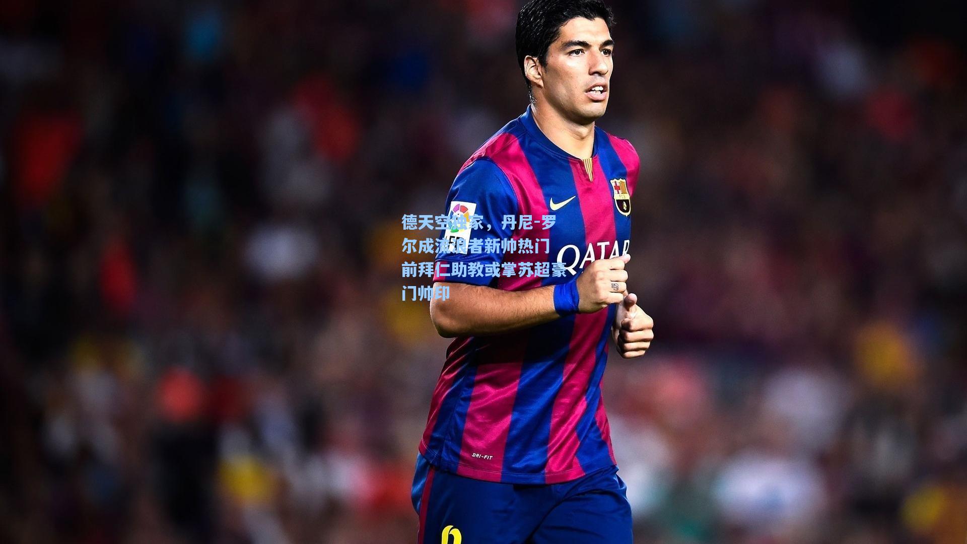 德天空独家，丹尼-罗尔成流浪者新帅热门 前拜仁助教或掌苏超豪门帅印