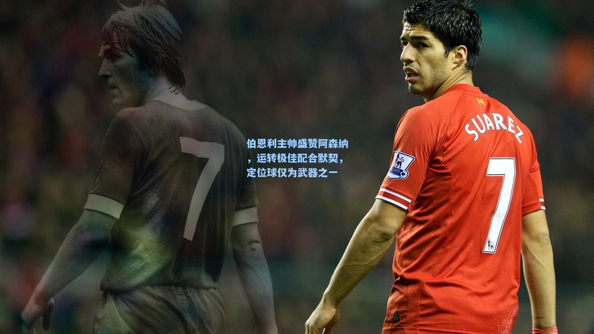 伯恩利主帅盛赞阿森纳，运转极佳配合默契，定位球仅为武器之一