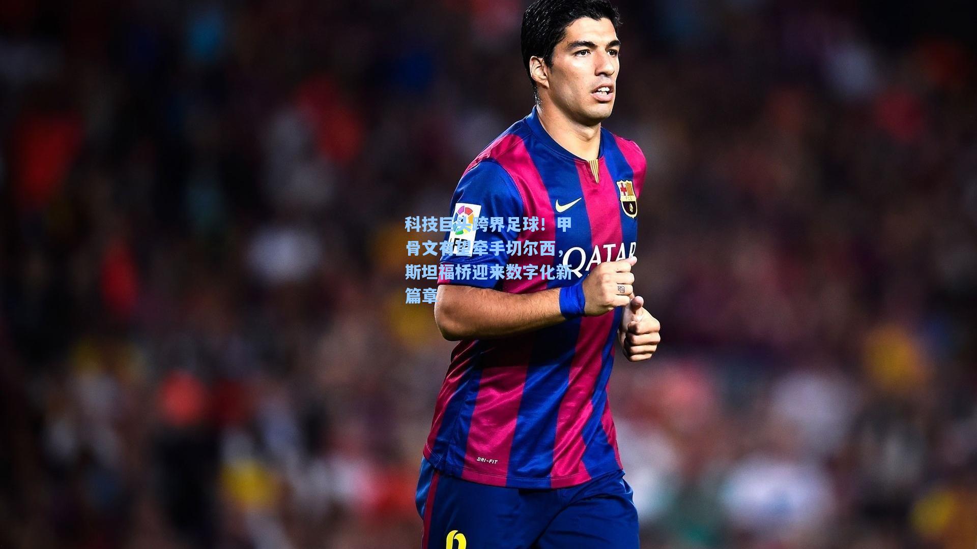 科技巨头跨界足球！甲骨文有望牵手切尔西，斯坦福桥迎来数字化新篇章