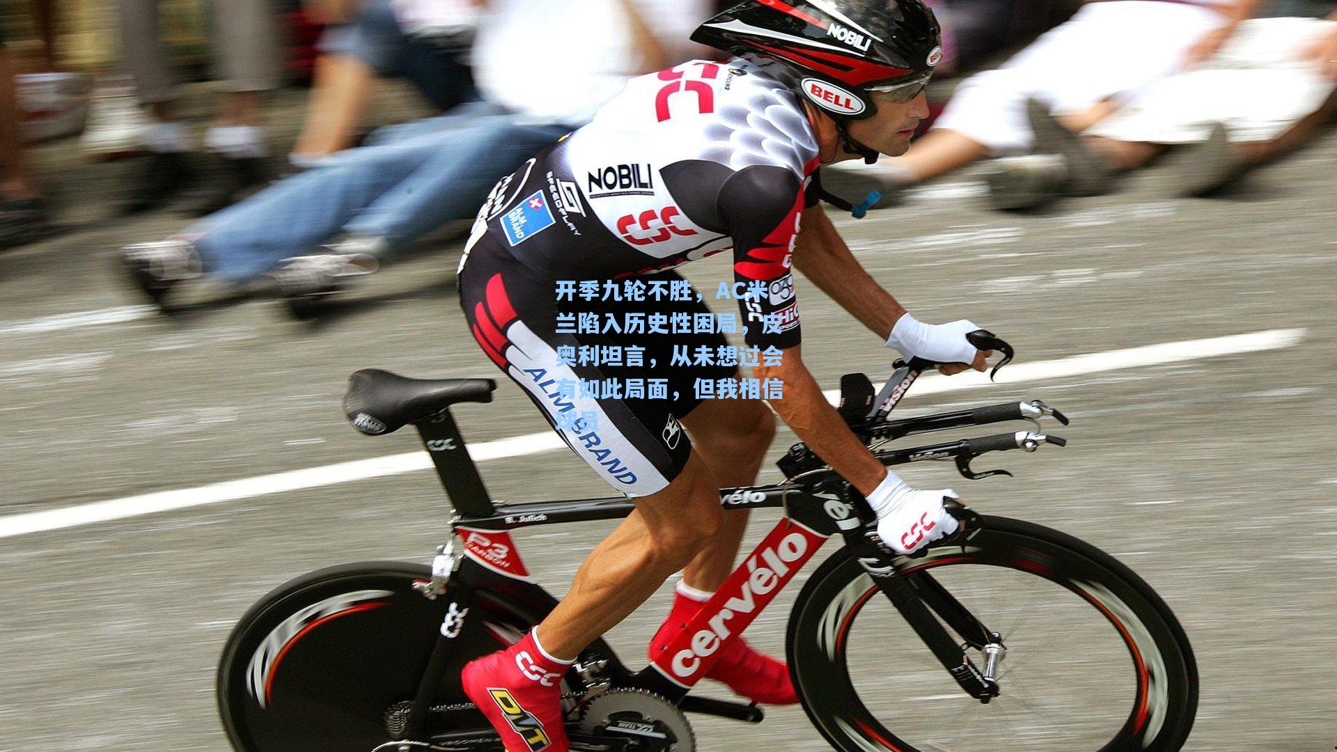 开季九轮不胜，AC米兰陷入历史性困局，皮奥利坦言，从未想过会有如此局面，但我相信球员