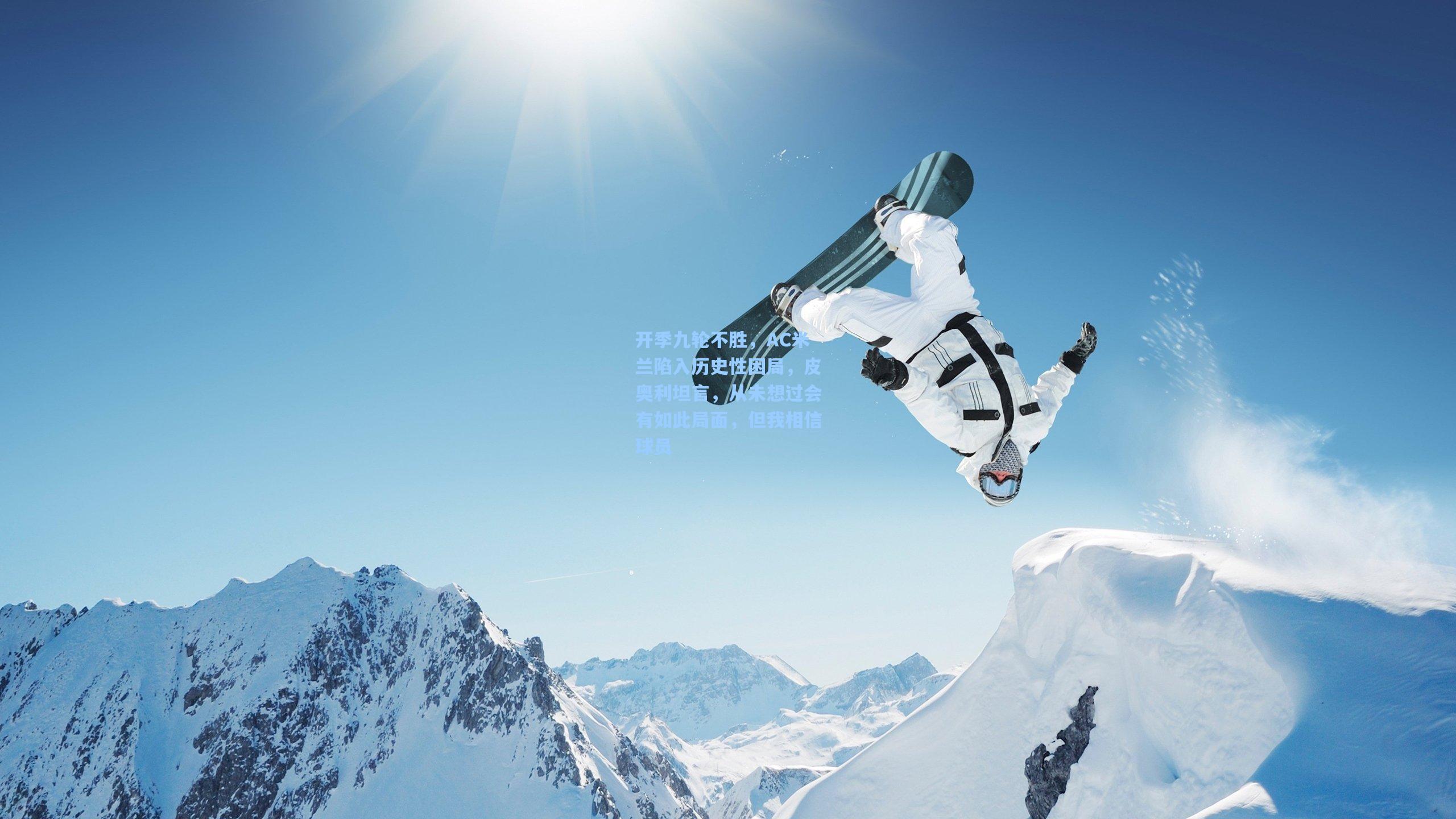 开季九轮不胜，AC米兰陷入历史性困局，皮奥利坦言，从未想过会有如此局面，但我相信球员