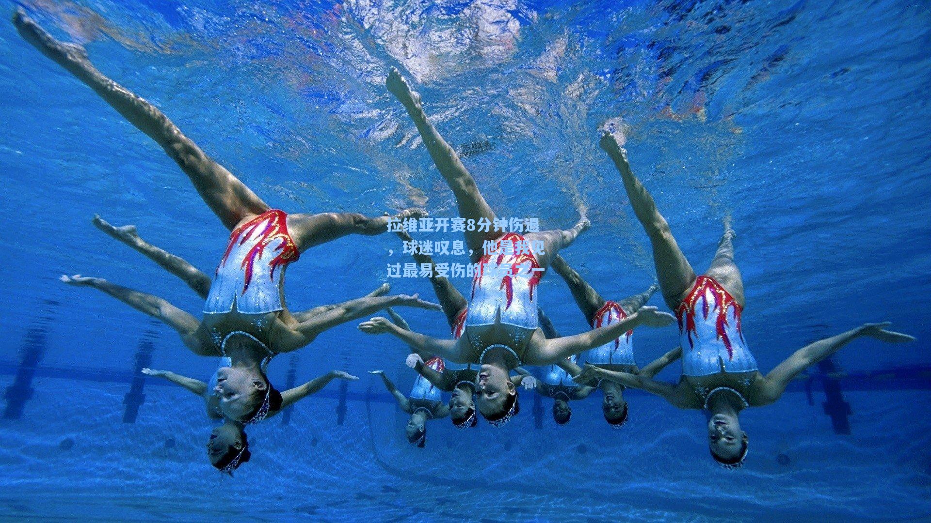 拉维亚开赛8分钟伤退，球迷叹息，他是我见过最易受伤的球员之一