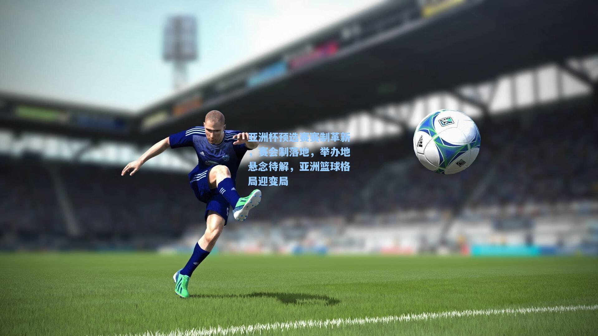 亚洲杯预选赛赛制革新，赛会制落地，举办地悬念待解，亚洲篮球格局迎变局