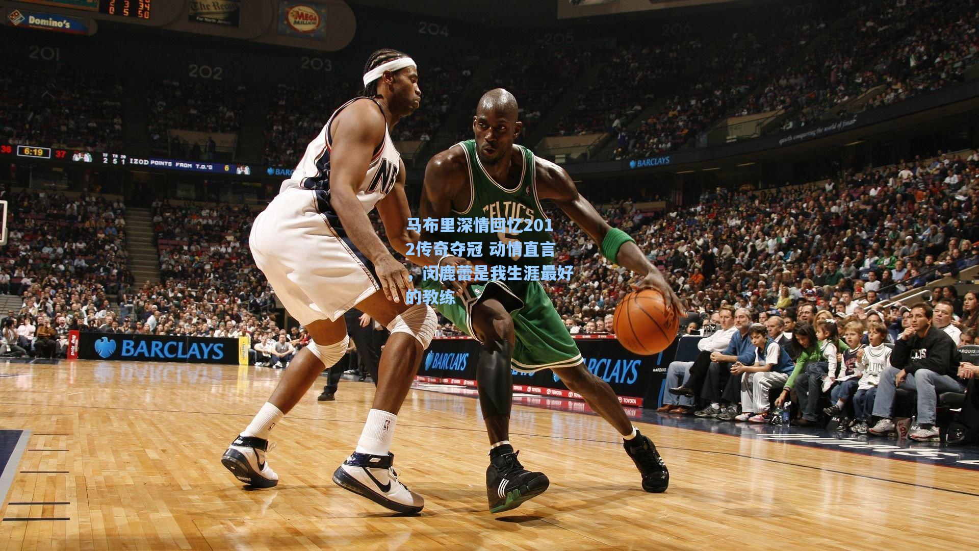 马布里深情回忆2012传奇夺冠 动情直言，闵鹿蕾是我生涯最好的教练