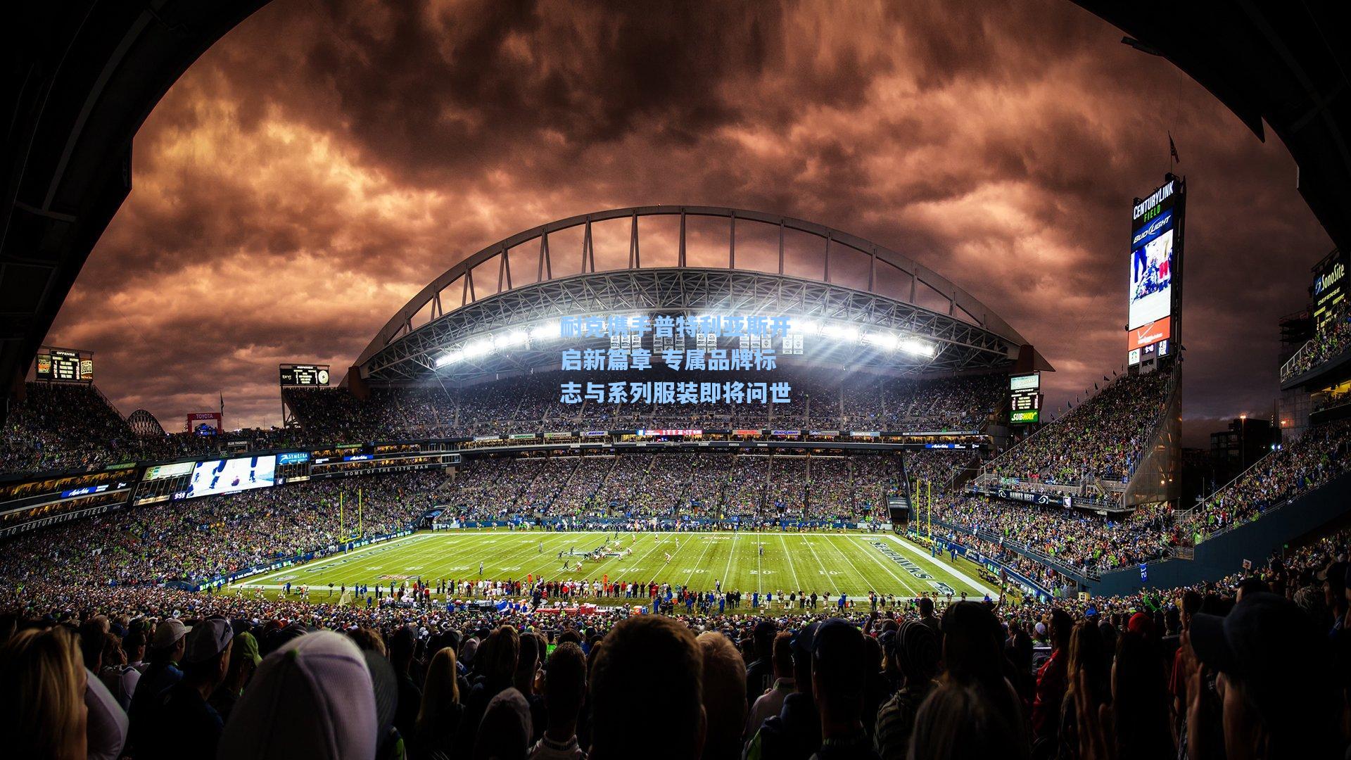 耐克携手普特利亚斯开启新篇章 专属品牌标志与系列服装即将问世