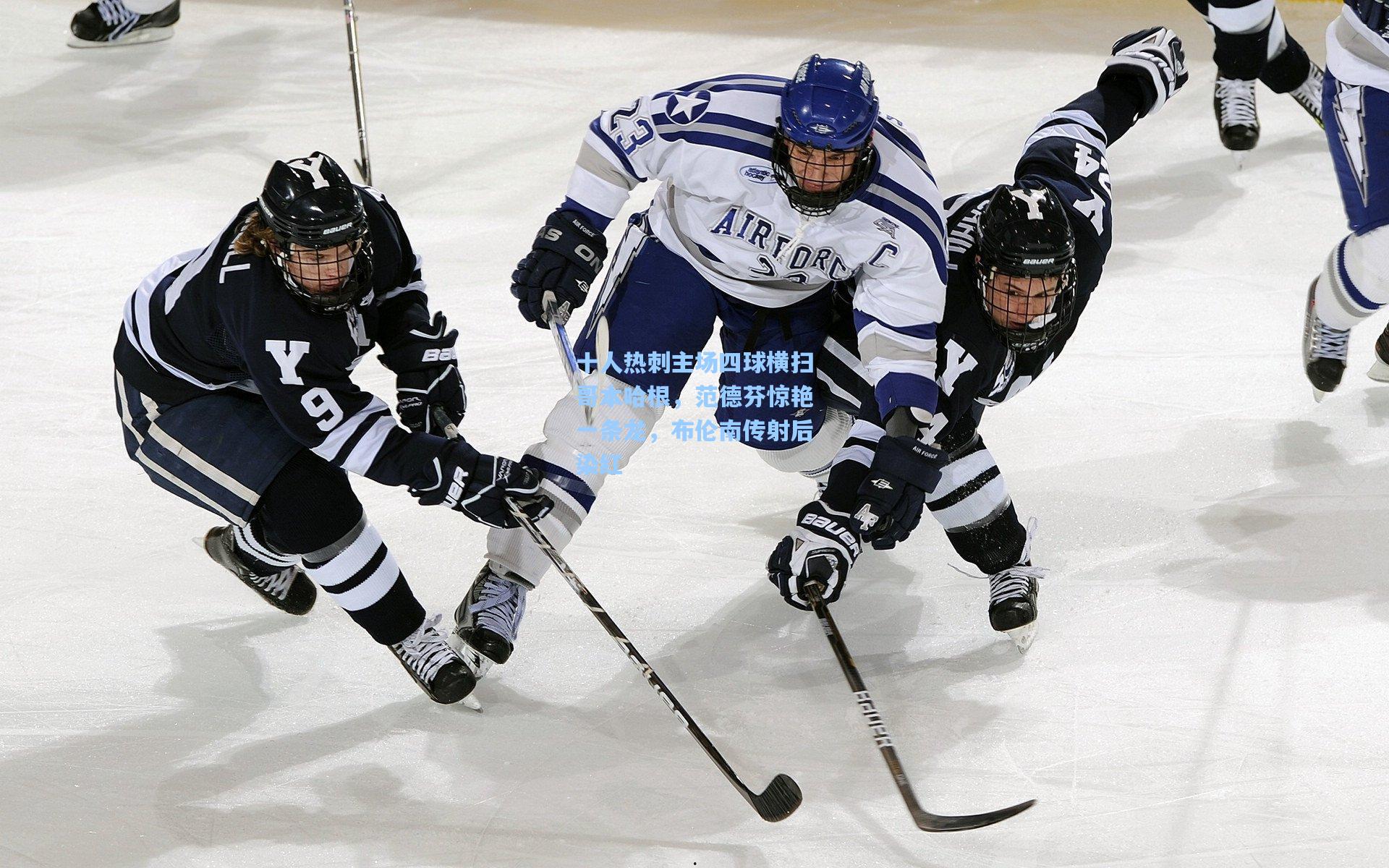 十人热刺主场四球横扫哥本哈根，范德芬惊艳一条龙，布伦南传射后染红