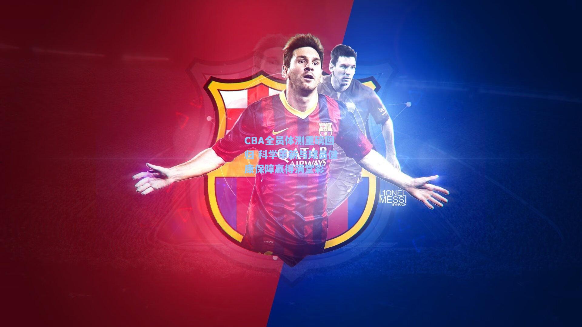 CBA全员体测重磅回归 科学革新与球员健康保障赢得满堂彩