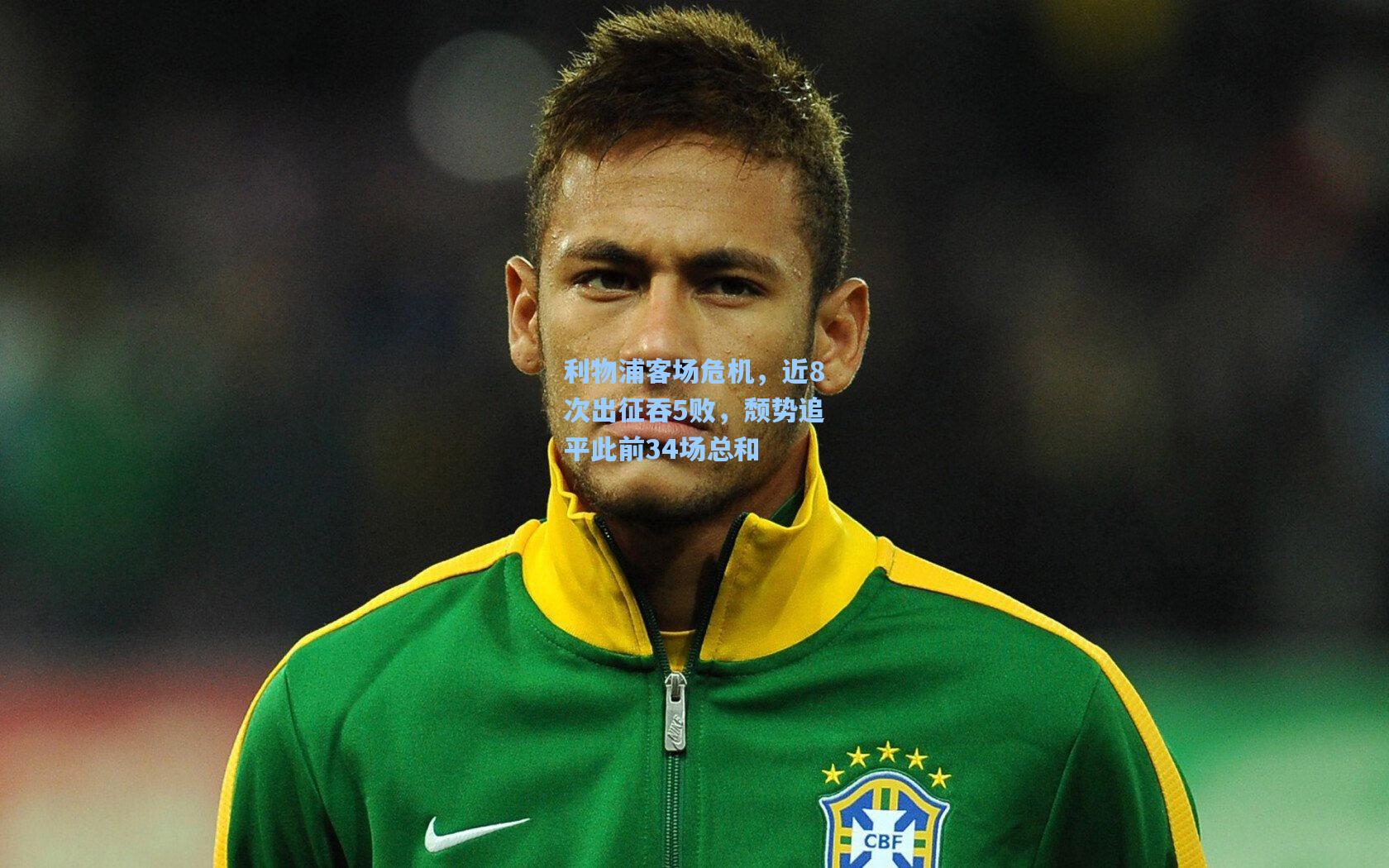 利物浦客场危机，近8次出征吞5败，颓势追平此前34场总和