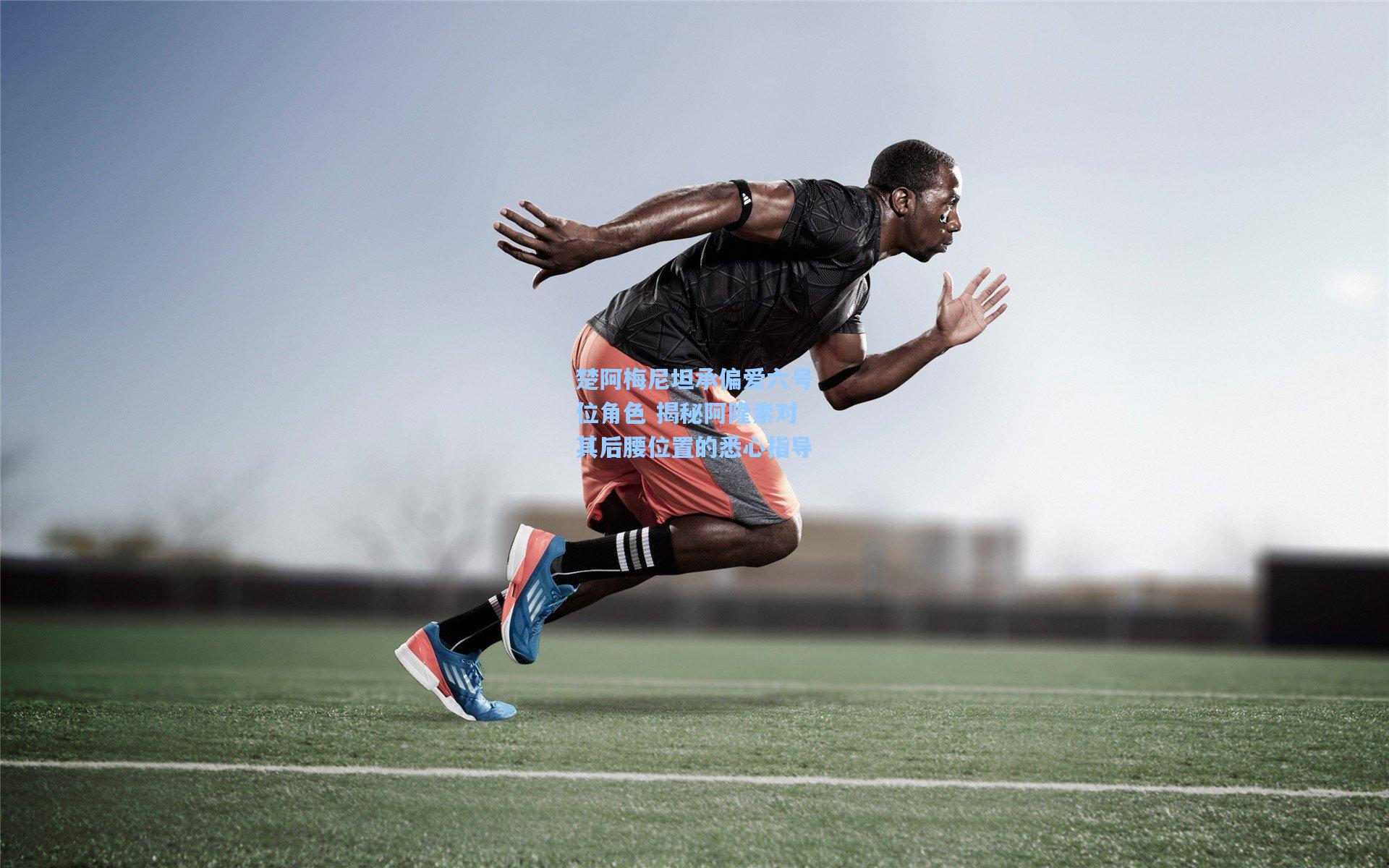 楚阿梅尼坦承偏爱六号位角色 揭秘阿隆索对其后腰位置的悉心指导