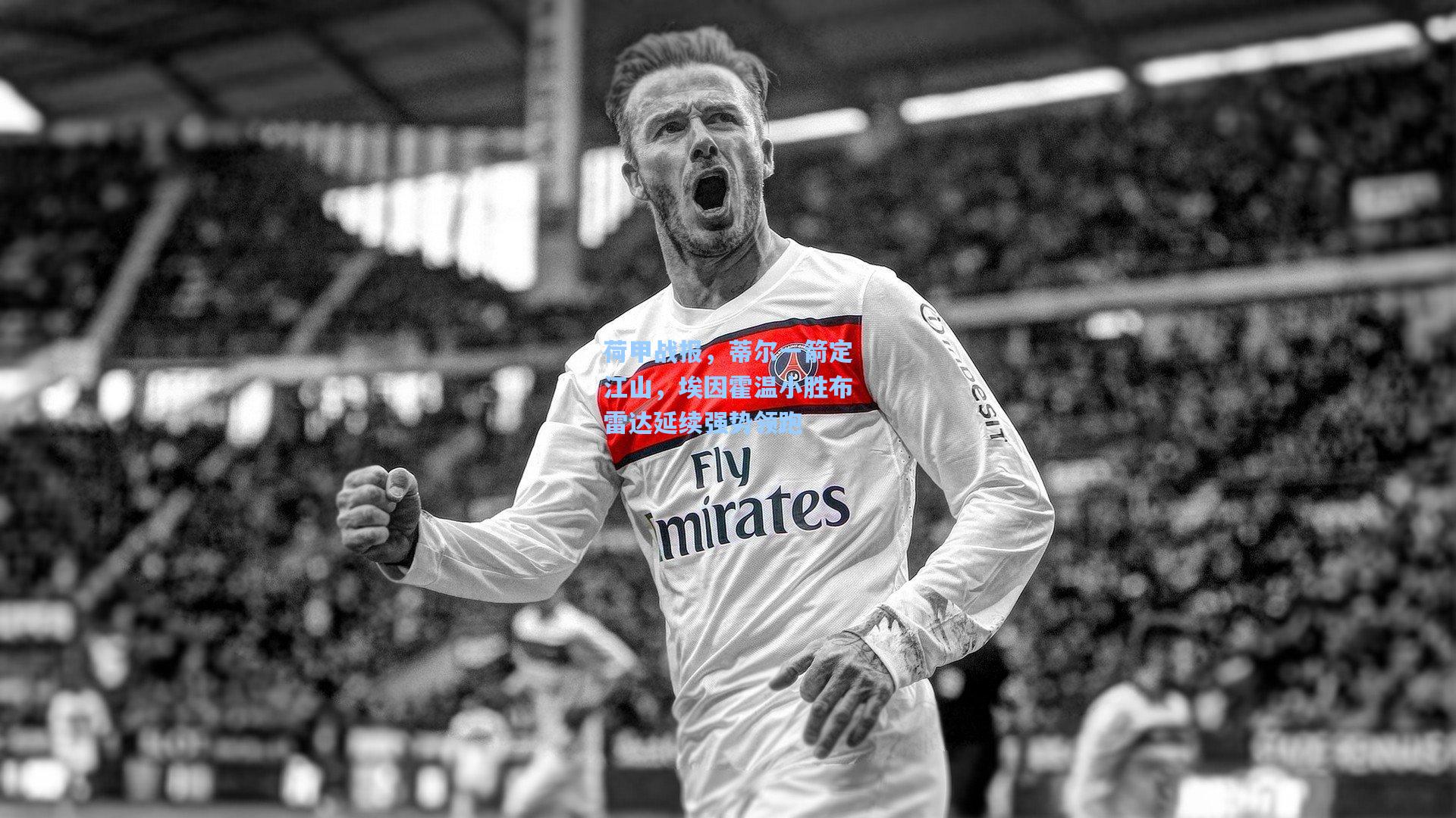 荷甲战报，蒂尔一箭定江山，埃因霍温小胜布雷达延续强势领跑