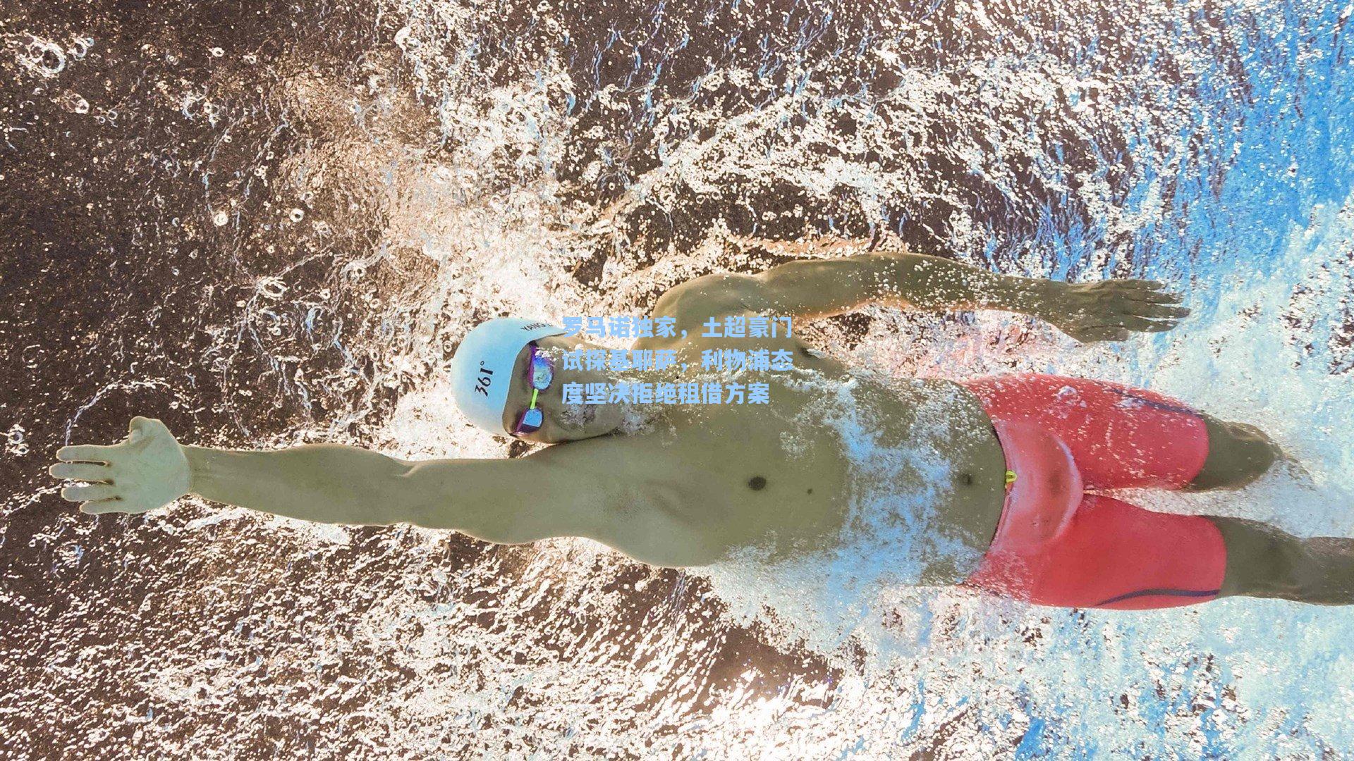 罗马诺独家，土超豪门试探基耶萨，利物浦态度坚决拒绝租借方案