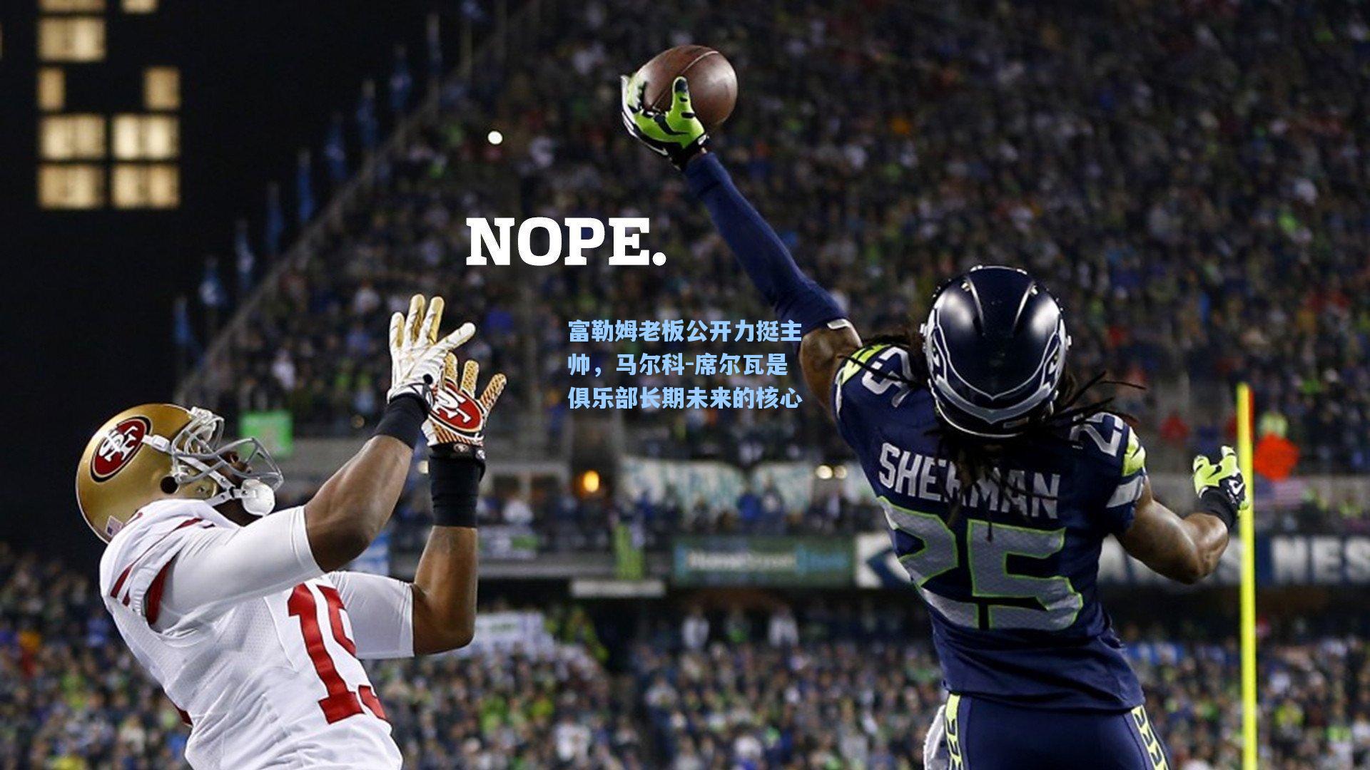 富勒姆老板公开力挺主帅，马尔科-席尔瓦是俱乐部长期未来的核心