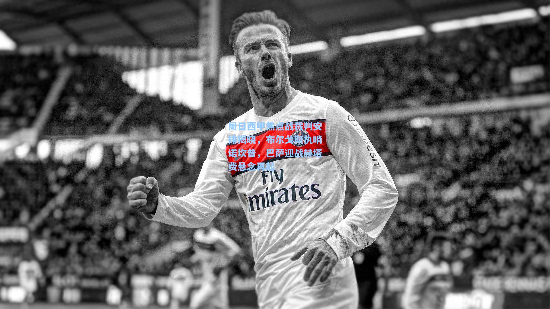 周日西甲焦点战裁判安排揭晓，布尔戈斯执哨诺坎普，巴萨迎战赫塔费悬念再起