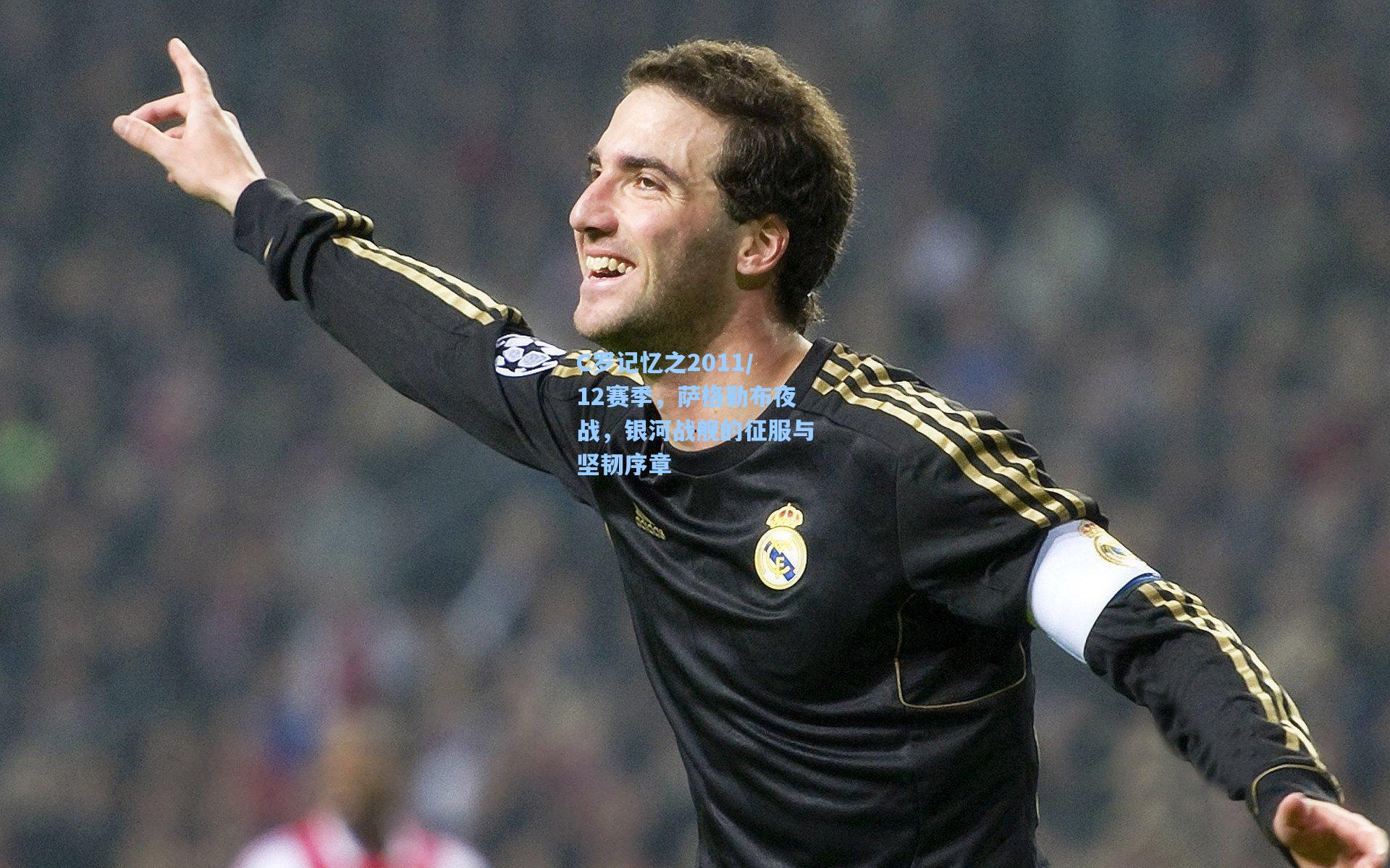 C罗记忆之2011/12赛季，萨格勒布夜战，银河战舰的征服与坚韧序章