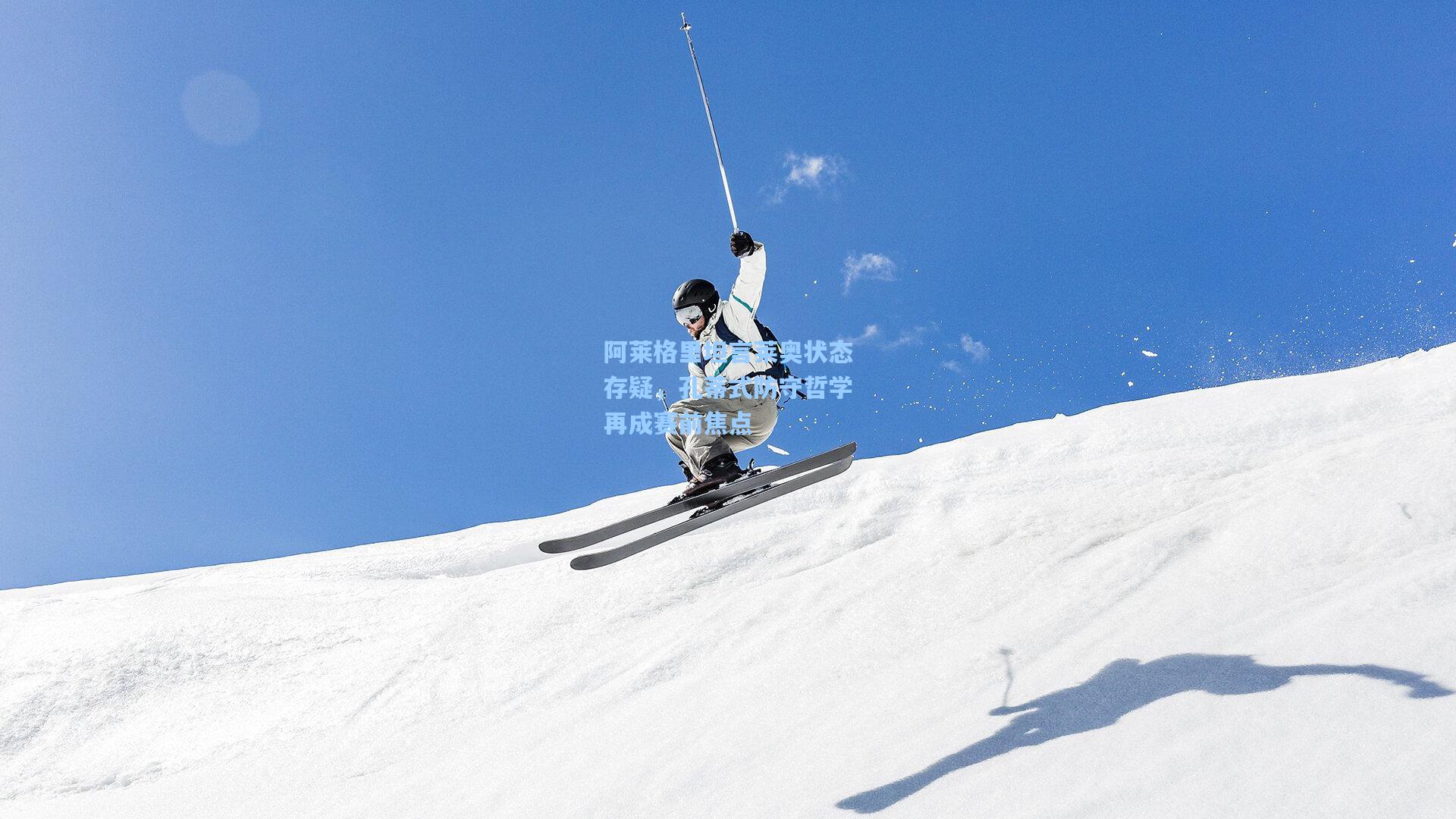 阿莱格里坦言莱奥状态存疑，孔蒂式防守哲学再成赛前焦点