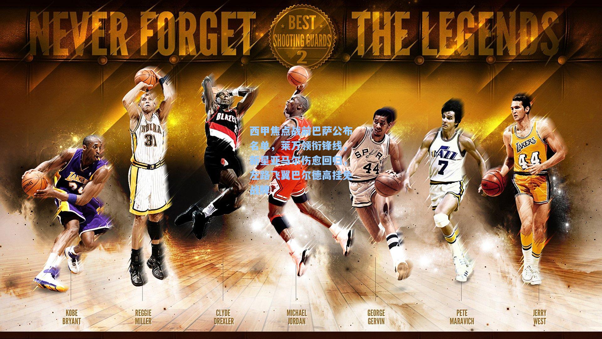 西甲焦点战前巴萨公布名单，莱万领衔锋线，新星亚马尔伤愈回归，左路飞翼巴尔德高挂免战牌