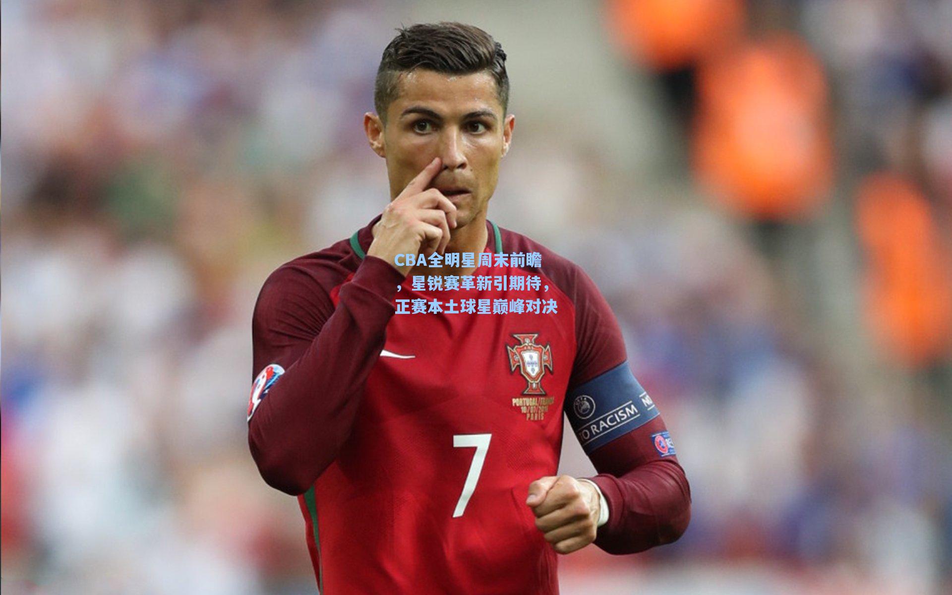 CBA全明星周末前瞻，星锐赛革新引期待，正赛本土球星巅峰对决