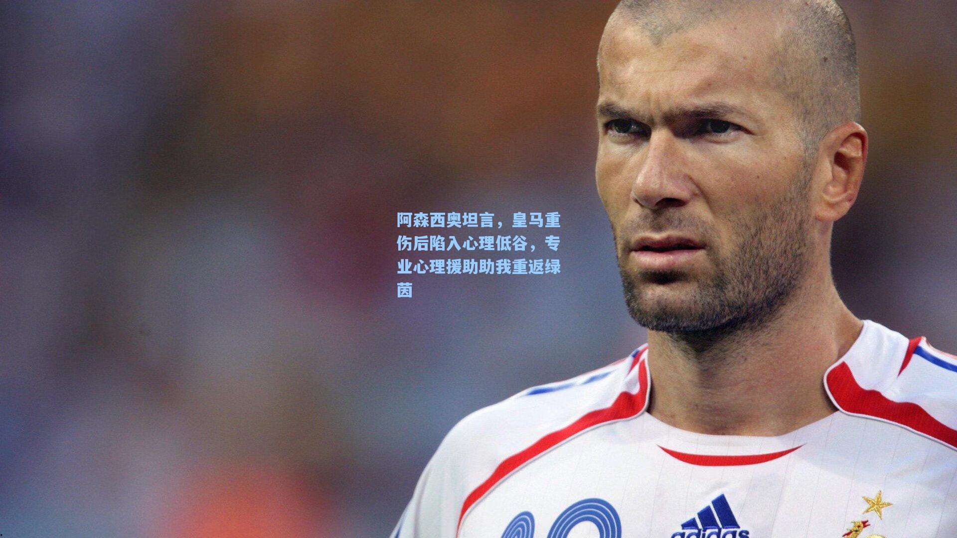 阿森西奥坦言，皇马重伤后陷入心理低谷，专业心理援助助我重返绿茵