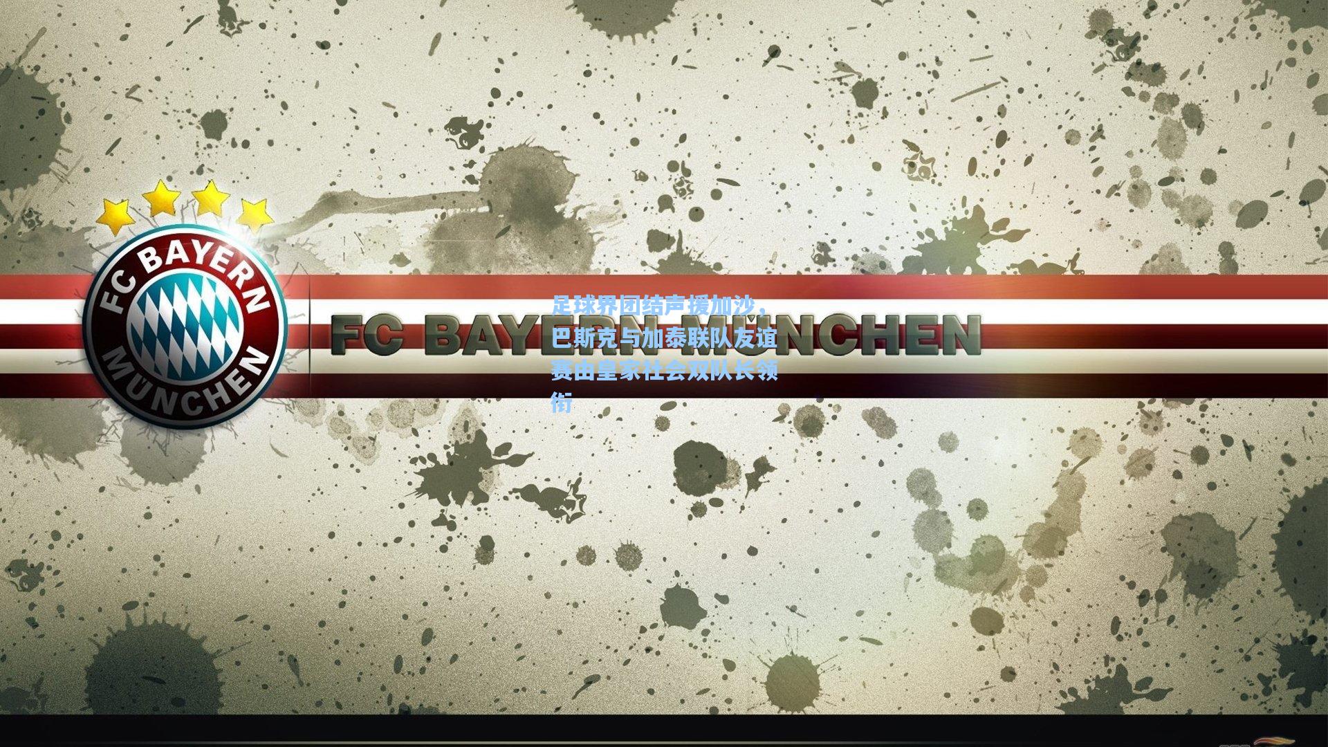 足球界团结声援加沙，巴斯克与加泰联队友谊赛由皇家社会双队长领衔