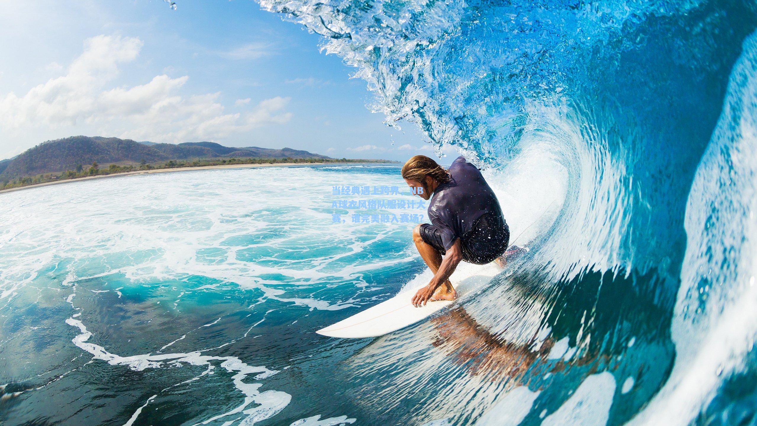 当经典遇上跨界，NBA球衣风格队服设计大赛，谁完美融入赛场？