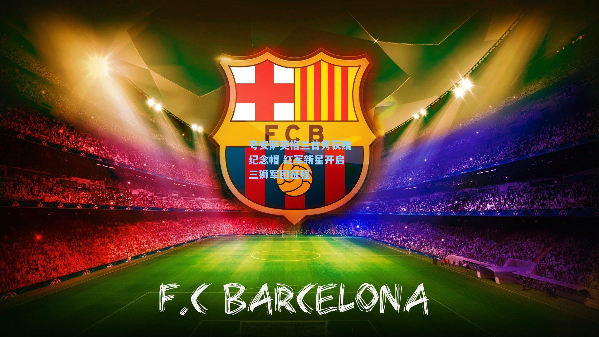 夸安萨英格兰首秀获赠纪念帽 红军新星开启三狮军团征程