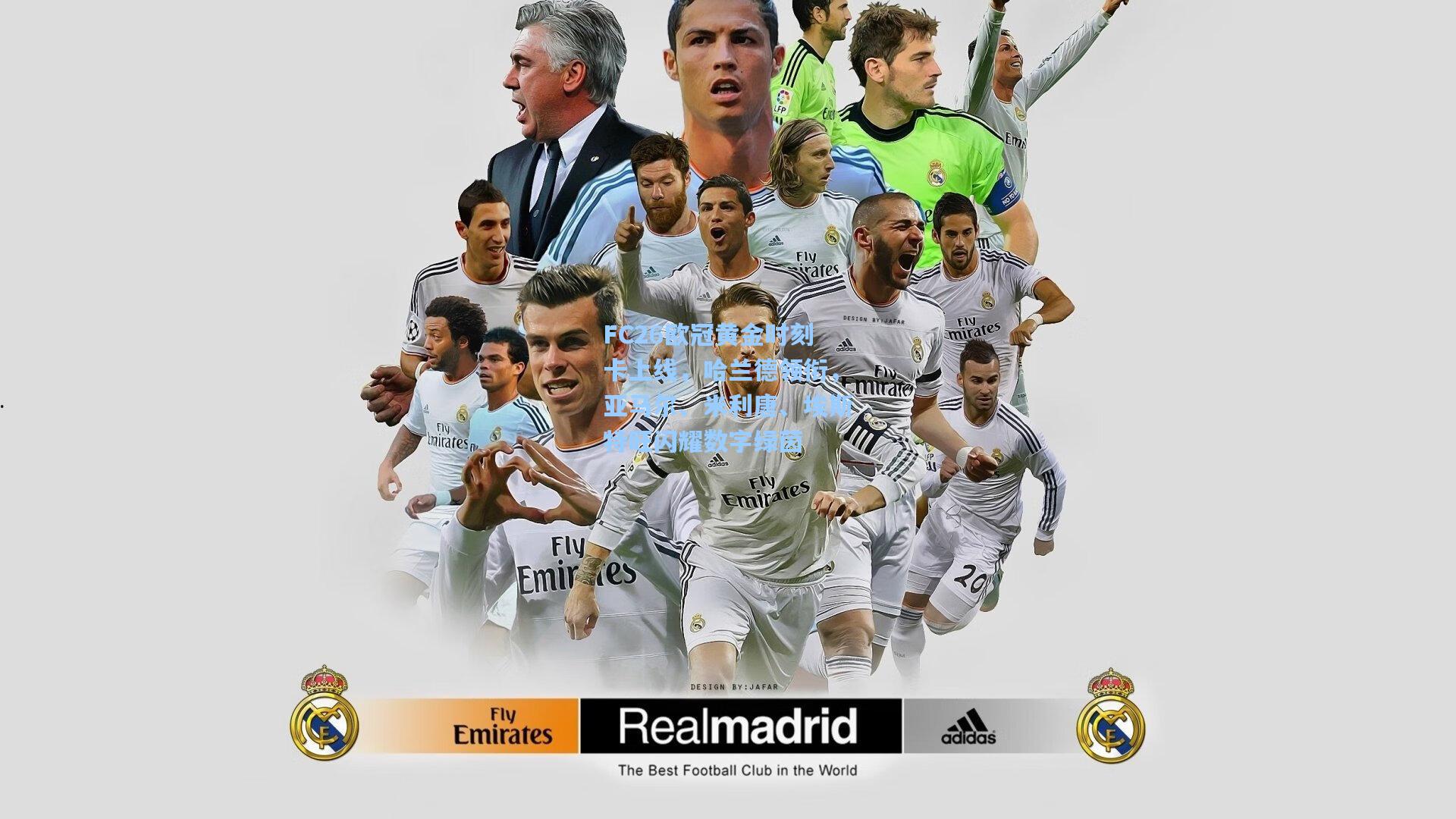 FC26欧冠黄金时刻卡上线，哈兰德领衔，亚马尔、米利唐、埃斯特旺闪耀数字绿茵