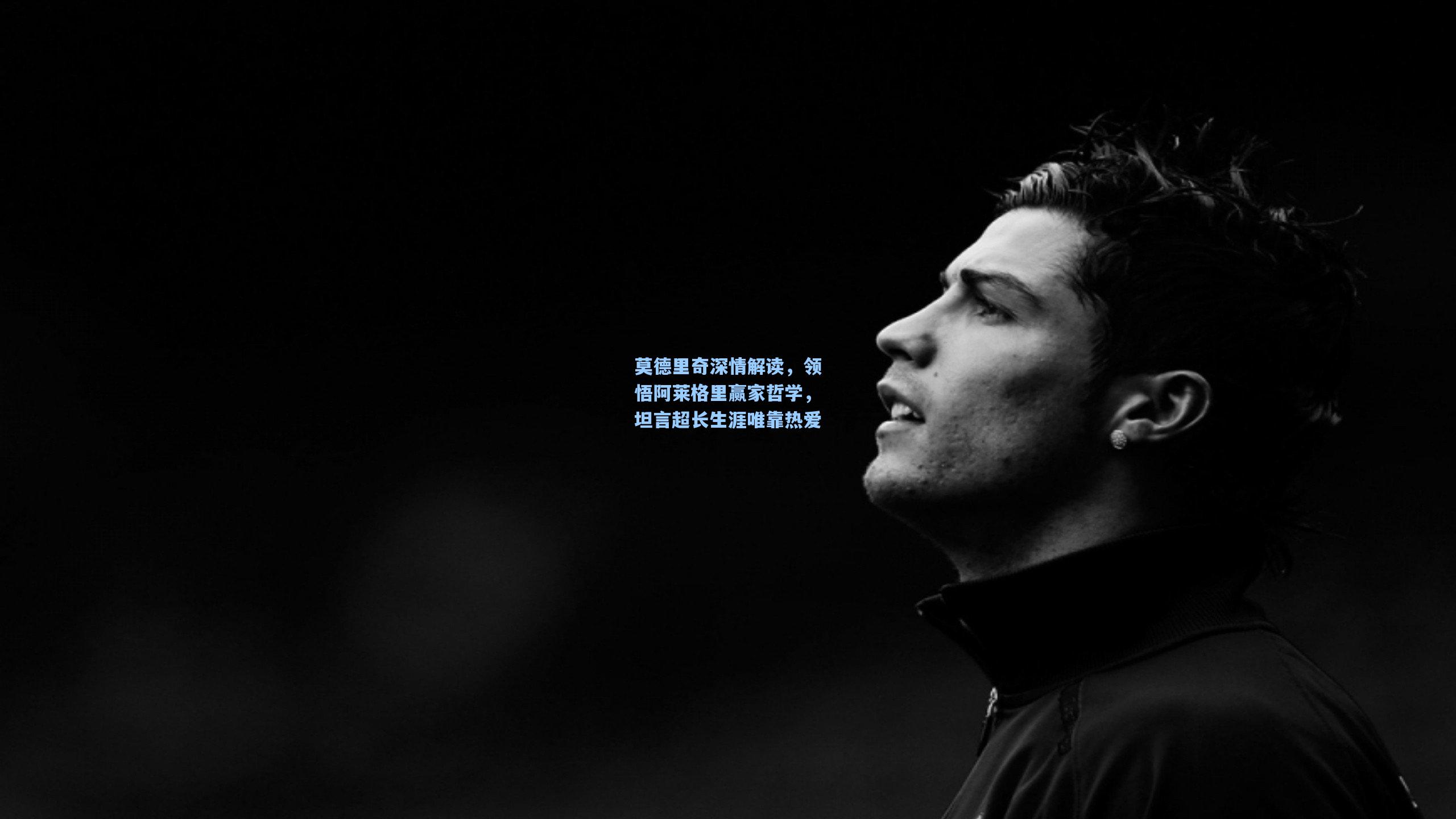 莫德里奇深情解读，领悟阿莱格里赢家哲学，坦言超长生涯唯靠热爱