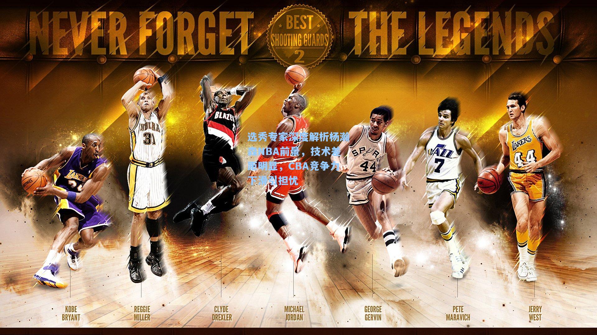 选秀专家深度解析杨瀚森NBA前景，技术差距明显，CBA竞争力下滑引担忧