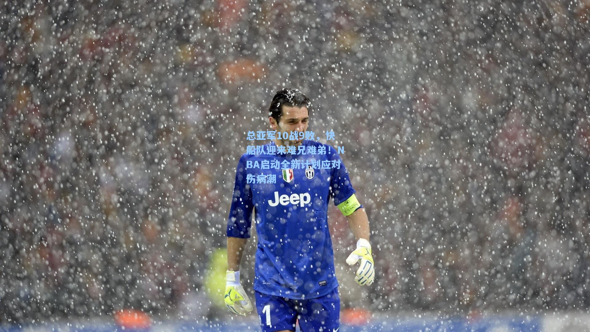 总亚军10战9败，快船队迎来难兄难弟！NBA启动全新计划应对伤病潮