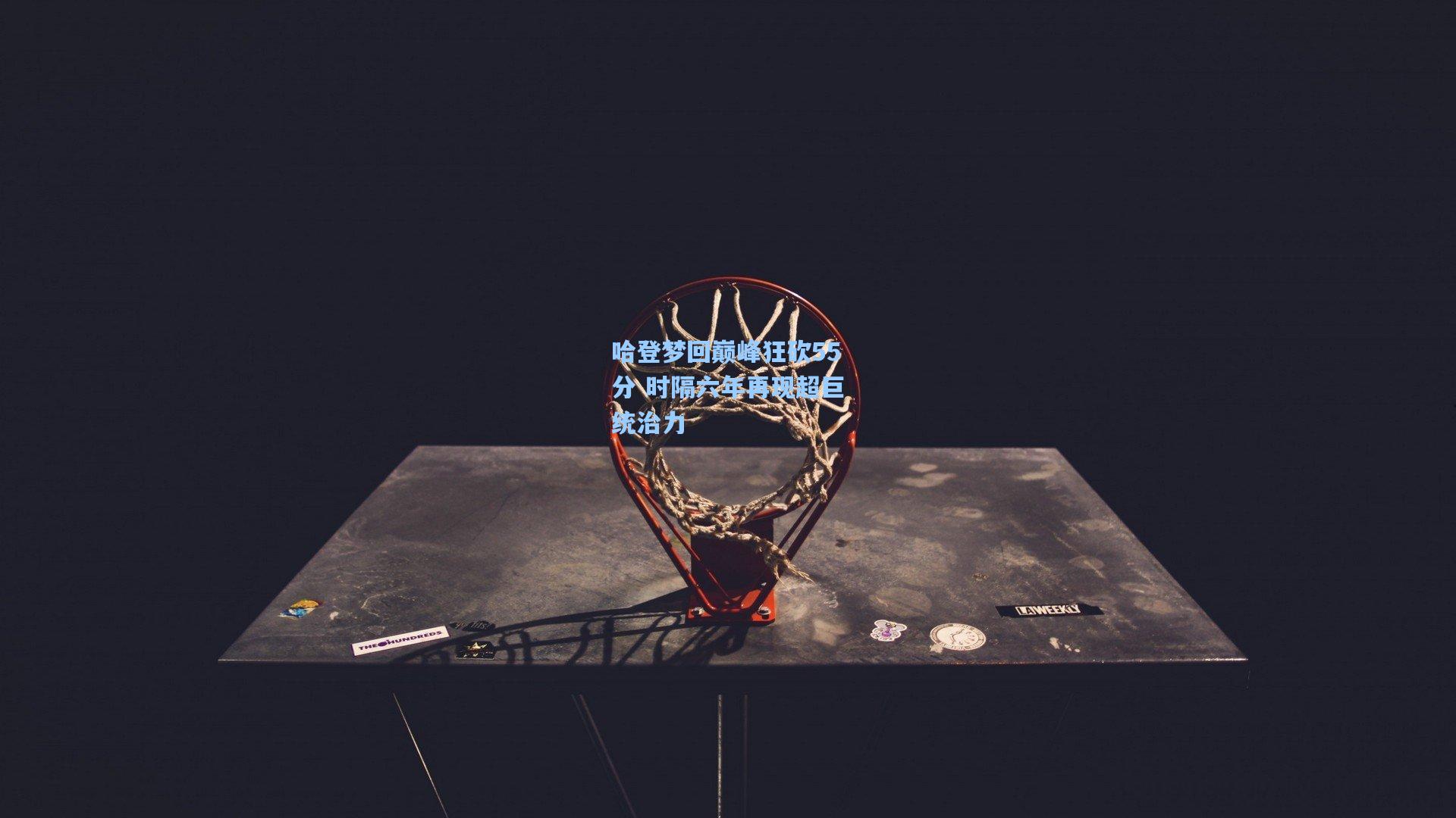 哈登梦回巅峰狂砍55分 时隔六年再现超巨统治力