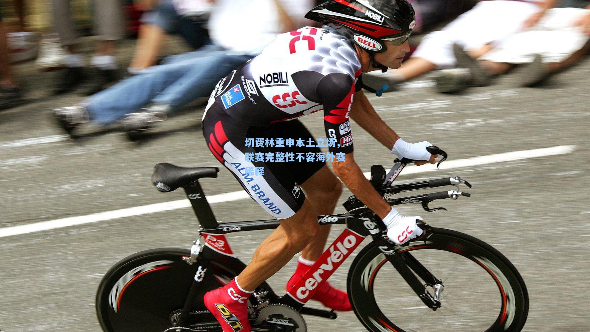 切费林重申本土立场，联赛完整性不容海外赛稀释