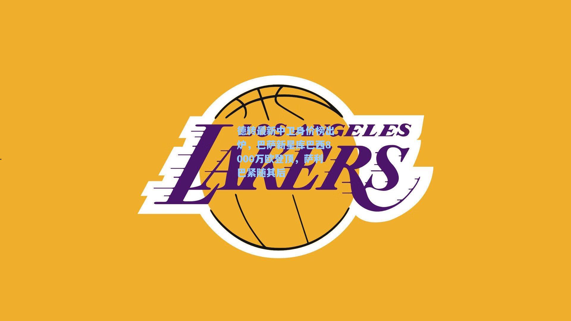 德转最新中卫身价榜出炉，巴萨新星库巴西8000万欧登顶，萨利巴紧随其后