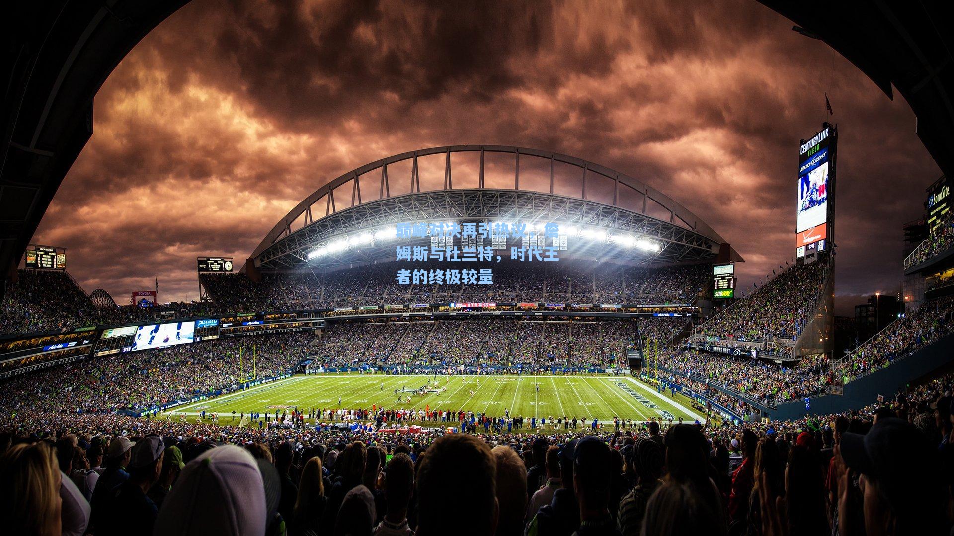 巅峰对决再引热议，詹姆斯与杜兰特，时代王者的终极较量