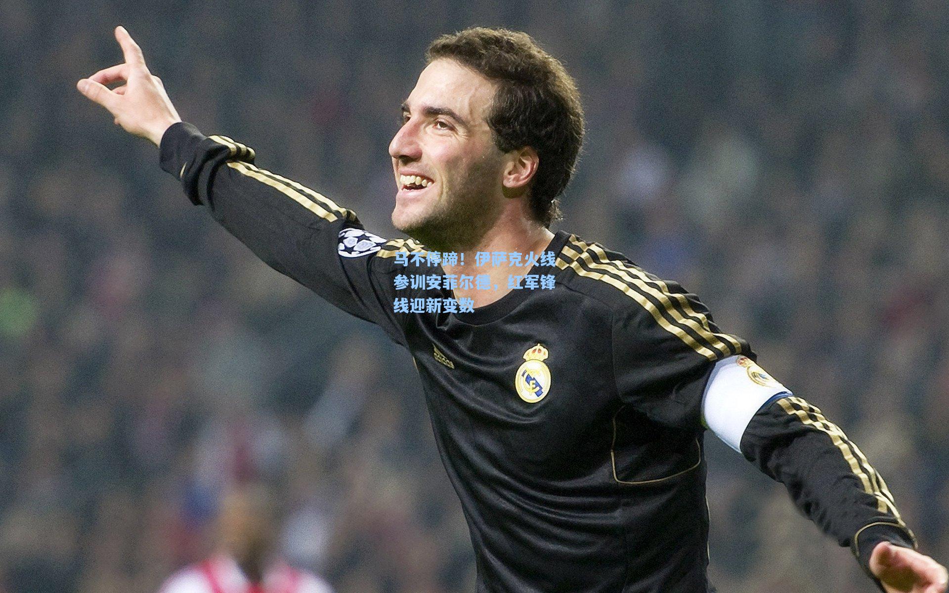 马不停蹄!伊萨克火线参训安菲尔德,红军锋线迎新变数