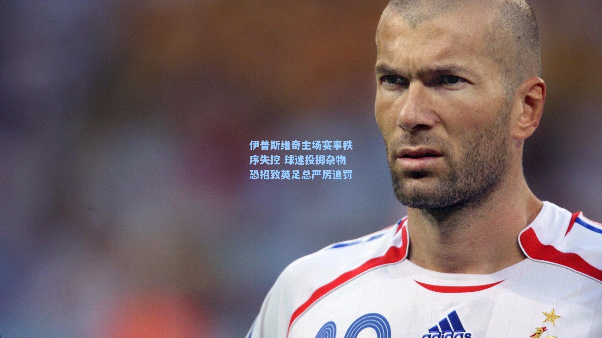 伊普斯维奇主场赛事秩序失控 球迷投掷杂物恐招致英足总严厉追罚