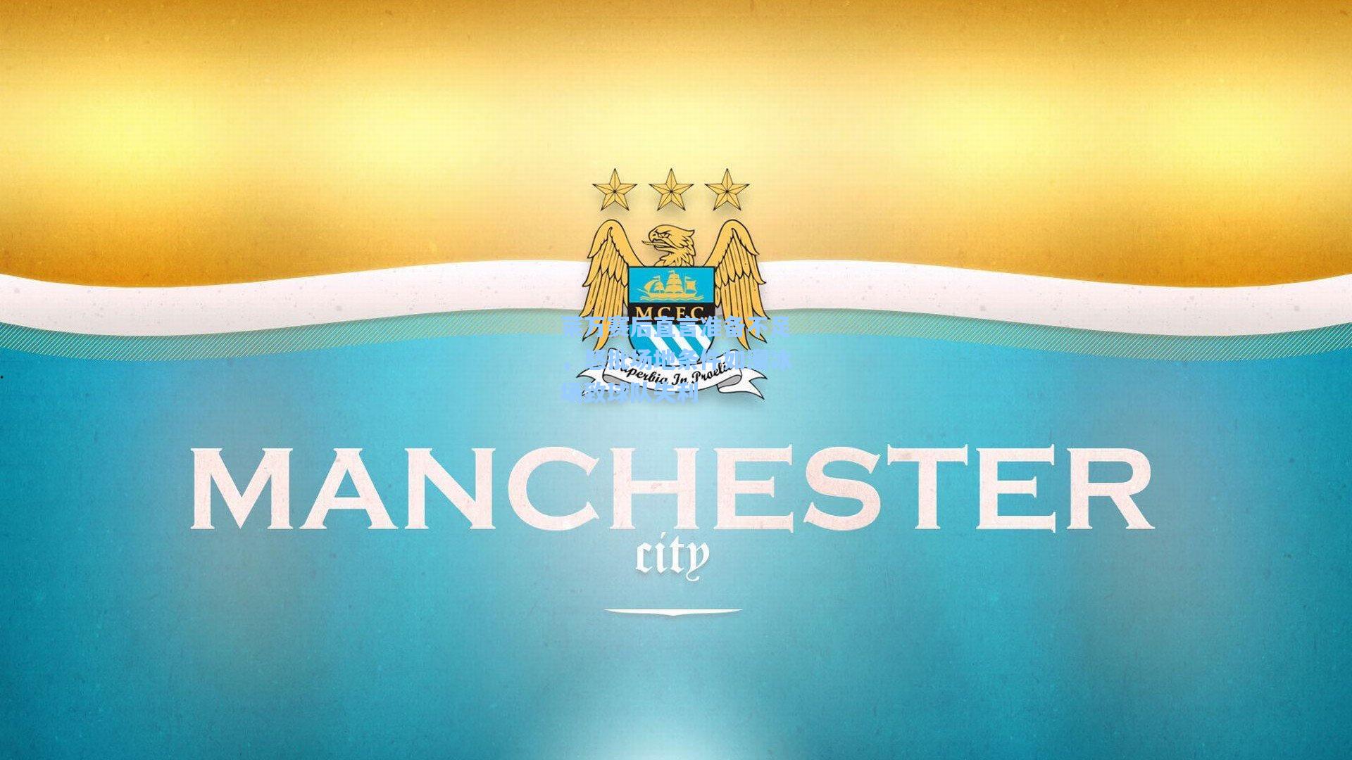 莱万赛后直言准备不足,怒批场地条件如溜冰场致球队失利